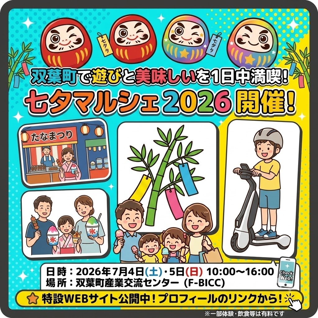 双葉町で「遊び」と「美味しい」が交差する特別な週末!🎋✨ 今年の七夕は、双葉町産業交流センター(F-BICC)に、絶品グルメや可愛い手作り雑貨、そして子どもたちが大興奮するワクワク体験が大集合します👨👩👧👦🍔🍧