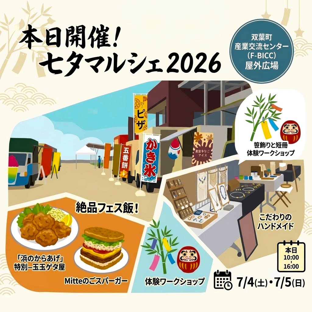 \🎊本日開催!七夕マルシェ🎊/ いよいよ本日10:00より、双葉町産業交流センター(F-BICC)にて「七夕マルシェ」がスタートします!🎋✨