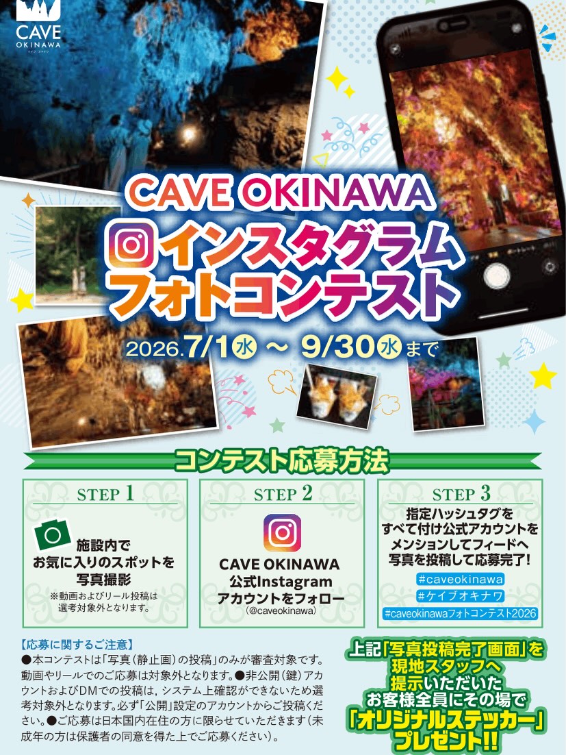 📸 インスタグラム フォトコンテスト開催中!
CAVE OKINAWA施設内で撮影したお気に入りの1枚をInstagramに投稿するだけで、豪華賞品が当たるチャンス✨
🗓 開催期間:2026年7月1日(水)〜 9月30日(水)
🏆 賞品:Amazonギフトカード(最大1万円分)+オリジナルグッズ
【参加方法】
① 施設内で写真撮影(静止画のみ)
② 公式アカウントをフォロー
③ #caveokinawa #ケイブオキナワ #caveokinawaフォトコンテスト2026 を付けて投稿!
投稿完了画面をスタッフに見せると、その場でオリジナルステッカーをプレゼント🎁
詳しくは公式サイトをご確認ください。