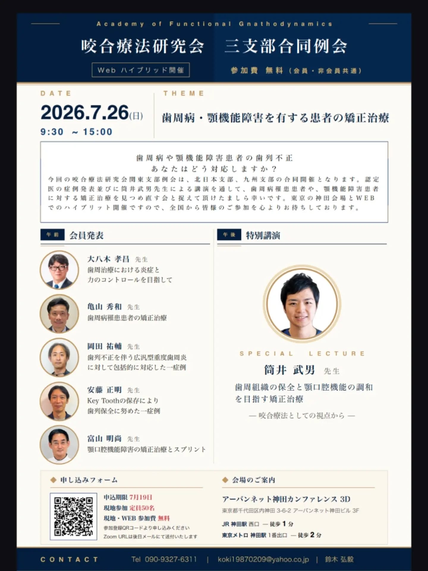 ◯咬合療法研究会 3支部合同例会
2026/7/26(日)に「歯周病・顎機能障害を有する患者の矯正治療」というテーマで合同例会を行います!
会員・非会員問わず無料で、Webと会場のハイブリッド開催になっております!
興味のある方は是非参加されて下さい!