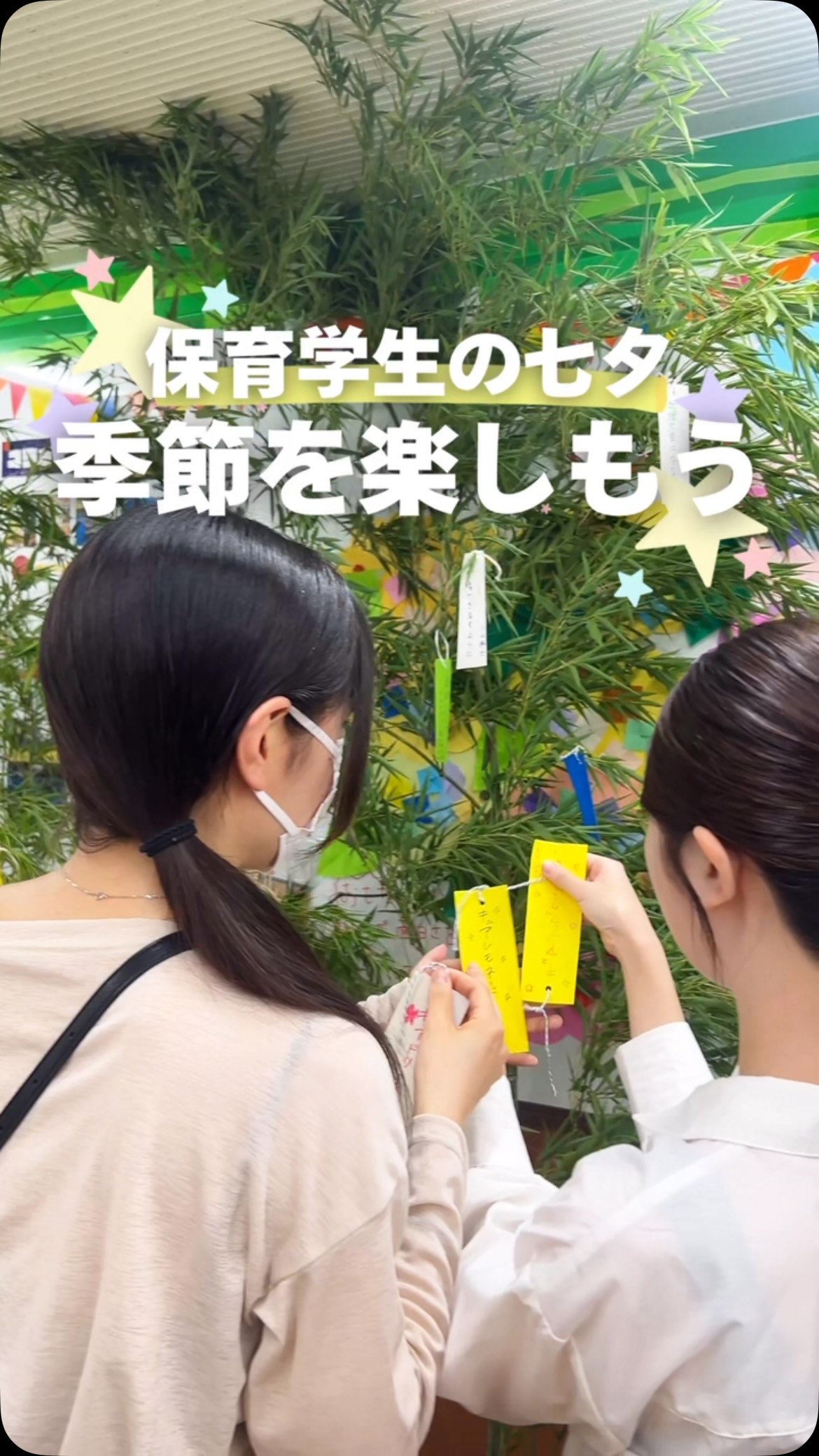 🎋✨保育学生の七夕✨🎋
保育と季節の行事って、実は切っても切れない関係🌱
七夕では、 星や空に興味を持ったり 笹の香りや感触を楽しんだり 織姫と彦星のお話から想像を膨らませたり💫
「楽しい!」の中に、たくさんの学びが詰まっています😊
季節の行事は、子どもたちの豊かな感性や好奇心を育む大切な時間✨
みなさんは、今年どんなお願いごとをしましたか?🎋💭
#jje_ac #七夕 #保育士 #学生 #願い
