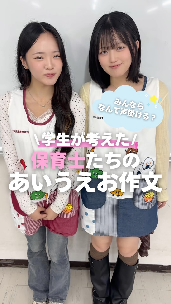 保育士のたまごたちが「あいうえお作文」やってみた👶🏻✨
できる保育士ってどんな人?🤔💕
みんなならなんて声かけるかぜひコメントしてね💬
#jje_ac #保育士の卵 #専門学校 #エプロン #保育士