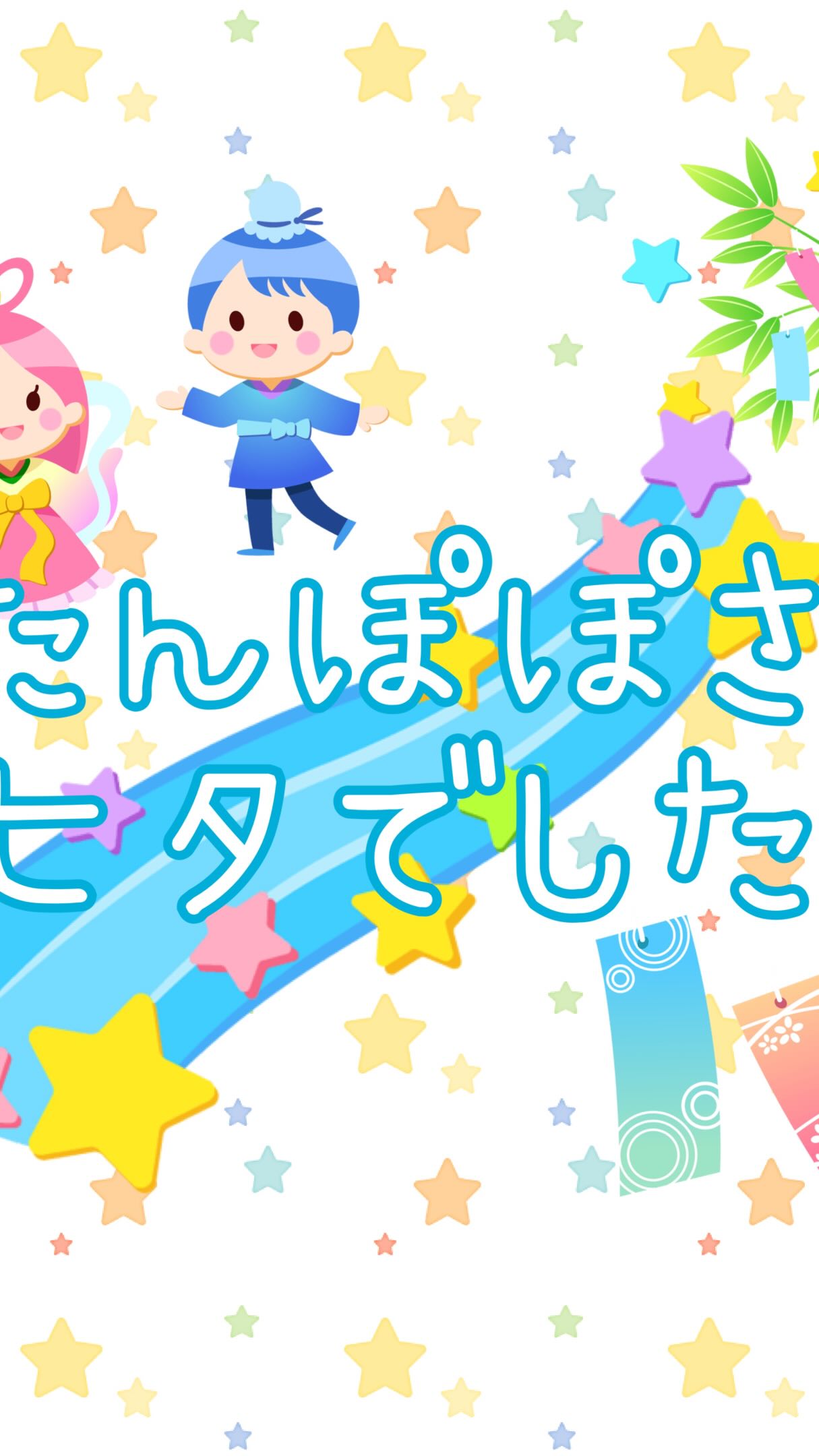 昨日の7/7は七夕でした。
季節の行事に触れ笹飾りには子供たちが作ったお飾りと可愛い願いごとがいっぱい🎋みんなの願い事が叶いますように…✨
給食のカレーには可愛いお星さまをのせて、おやつはうさぎと星のクッキーでした⭐️
#同朋福祉会
#小規模保育園
#たんぽぽ
#灘区
#子育て
一時保育
施設見学随時受付中