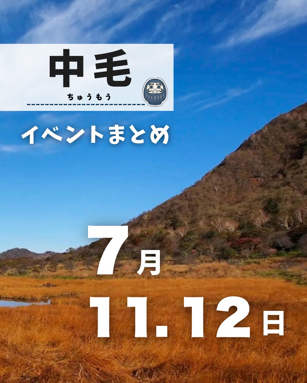 後から見返すなら保存がおすすめ 📖 他の投稿はこちらから @joho_gunma 今週末の西毛イベン…