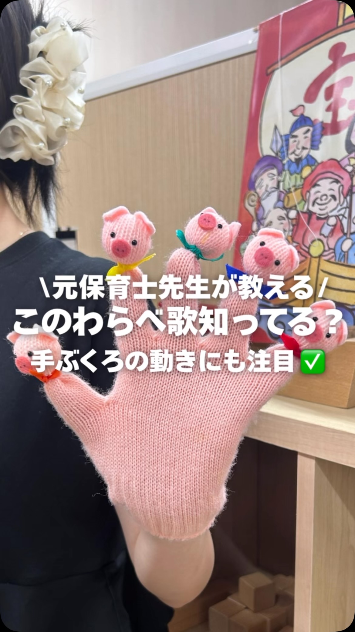 \知ってた?😳/
保育園で大人気のわらべ歌🐷🎵
歌だけじゃなくて 手袋の動きにも注目してみて👀✨
真似したくなったら保存📌
作り方が知りたい人はコメントしてね💬🧤
#jje_ac #手袋シアター #わらべうた #保育士 #子ども