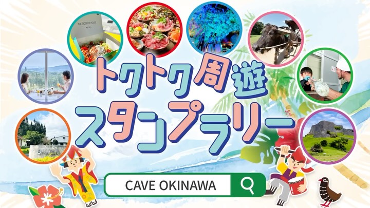 うるま市内の魅力ある施設・店舗を巡って楽しめる「うるまでマルごと!トクトク周遊スタンプラリー」を開催いたします✨
うるま市内には、観光・体験・ショップ・グルメなど、魅力あふれる事業者が密集しています。今回のスタンプラリーでは、うるま市内の参加施設を巡りながら、それぞれの施設ならではの魅力をお楽しみいただけます。
参加方法はとても簡単です。
参加施設でスタンプラリー台紙を受け取り、対象施設を巡ってスタンプを集めるだけ。
さらに、参画施設では必ずもらえる素敵な特典をご用意しております。
観光やお食事、体験、お買い物を楽しみながら、うるま市の魅力をマルごと満喫できるお得な周遊企画です。
ご家族・ご友人・カップルで、ぜひ楽しくスタンプラリーにご参加ください!
◆開催期間
2026年7月24日(金)〜12月31日(木)まで
◆参加施設及び特典
@caveokinawa
・CAVE OKINAWA - オリジナルステッカープレゼント
@bios_no_oka
・ビオスの丘 - ブルーシールアイス100円引き(園内おもろ茶屋)
@takumi_koubo
・琉球ガラス匠工房 - 琉球ガラス購入の方 ギフトラッピング+お会計5%OFF
@amawari_park
・世界遺産 勝連城跡・あまわりパーク - オリジナルグッズプレゼント
@kamimurashuzo
・神村酒造 - オリジナルコースタープレゼント
@crowneplazaresortokinawauruma
・ANAクラウンプラザリゾート沖縄うるまヒルズ - ランチブッフェ特別料金にてご案内!
@thetacoricehouse.onnauruma
・THE TACORICE HOUSE 恩納うるま店 - タコハセットAorBが半額
@magurodon.umizaru
・漁師直送生マグロ専門店 海猿 - ソフトドリンク1杯サービス
◆参加方法
1. 参加施設でスタンプラリー台紙を受け取る
2. 対象施設を巡ってスタンプを集める
3. 各施設でお得な特典を受け取る
うるま市の魅力を、お得に・楽しく・マルごと体験できるこの機会に、ぜひご参加ください。
========
We're hosting the