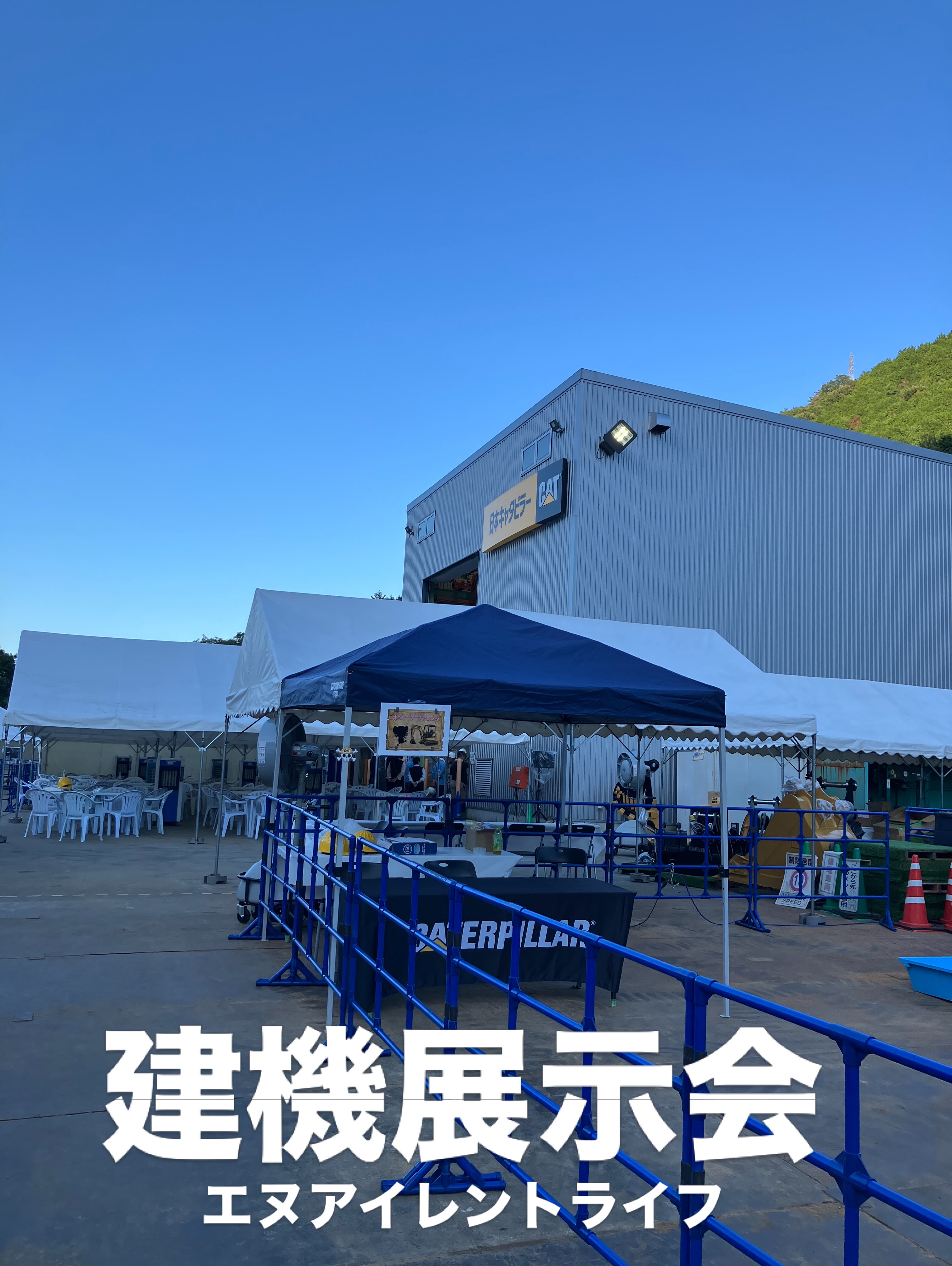 こんにちは!エヌ・アイレントライフです。
日本キャタピラー合同会社様の建機販売会の会場の設営をさせて頂きました。
多数のお客様にご来場頂きました。有難うございます
#有限会社エヌアイレントライフ
#エヌアイレントライフ
#イベント出店
#建機展示会
#日本キャタピラー
#イベント設営
#イベント施工
#イベント運営
#展示会の設営
#西脇市