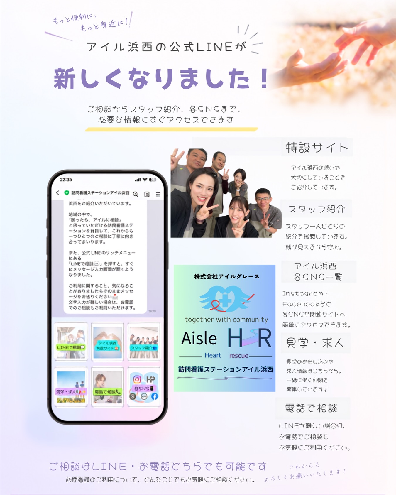 できましたーーー!!!!
アイル浜西の公式LINEが、
より見やすく、より使いやすくなりました📱✨
リッチメニューから、
・アイル浜西の特設サイト
・スタッフ紹介
・各SNS一覧
・見学・求人情報
・LINE、電話でのご相談
へ、すぐにアクセスできます。
「アイルってどんなところ?」
「どんなスタッフがいるの?」
「相談したいけれど、どこから連絡したらいい?」
そんな時に、必要な情報へ迷わずたどり着けるよう整えました☺️🍀
ご利用に関すること、見学、求人についてなど、
気になることがありましたらお気軽にご相談ください🏠💬
地域の中で、
「困ったら、アイルに相談」
と思っていただける訪問看護ステーションを目指します💪
.・゚🐬࿐⋆🫧✨
訪問看護ステーション アイル浜西|仲間募集中
.・゚🐬࿐⋆🫧✨
「今日も誰かの“できた”が増える場所」
アイル浜西では、
一緒に地域を支える仲間を募集しています🌿
🔹看護師
🔹理学療法士(PT)
🔹作業療法士(OT)
⸻
「訪問看護ってどんな感じ?」
「自分にできるかな?」
そんな“ちょっと気になる”くらいでOKです☺️
見学だけでも、話を聞くだけでも大歓迎◎
DM・公式LINEから気軽にどうぞ📩
⸻
🌱アイル浜西のスタイル
・子どもから高齢の方まで
・“その人らしい生活”を大切に
・医療と暮らしをつなぐ関わり
派手なことはしないけど、
“ちゃんと寄り添う”を積み重ねています。
「困ったらアイルに」
そう思ってもらえる存在を一緒に目指しませんか?💙
⸻
#訪問看護
#訪問看護ステーション
#アイル浜西
#浜松市
#訪問看護ステーションアイル浜西