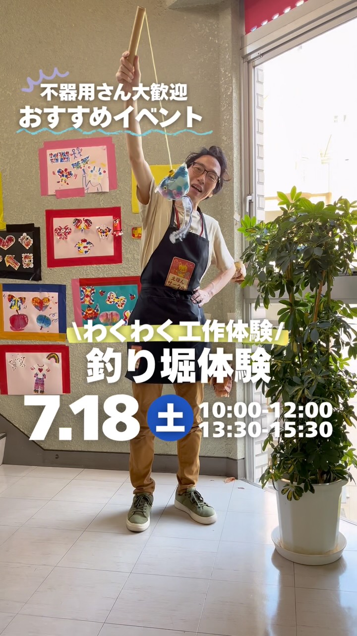 「工作は苦手…😢」 「ピアノなんて全然弾けない💦」 そんな人こそ大歓迎!
上手にできることだけが正解じゃない✨
子どもたちを笑顔にすることを意識しながら、楽しくチャレンジしてみよう😊🌈
📅7/18(土)
わくわく工作&釣り堀体験🐟
作って遊んで楽しもう!
①10:00~12:00 ②13:30~15:30
📅7/19(日)
初心者限定!ピアノ体験🎹
楽譜が読めなくても大丈夫♪
①10:00~12:00 (⚠️ 動画内の表記が誤っており、午前中のみとなっています。)
気になったら今すぐチェック✅ ご参加お待ちしています🌷
#jje_ac #体験 #保育士の卵 #ピアノ #子ども