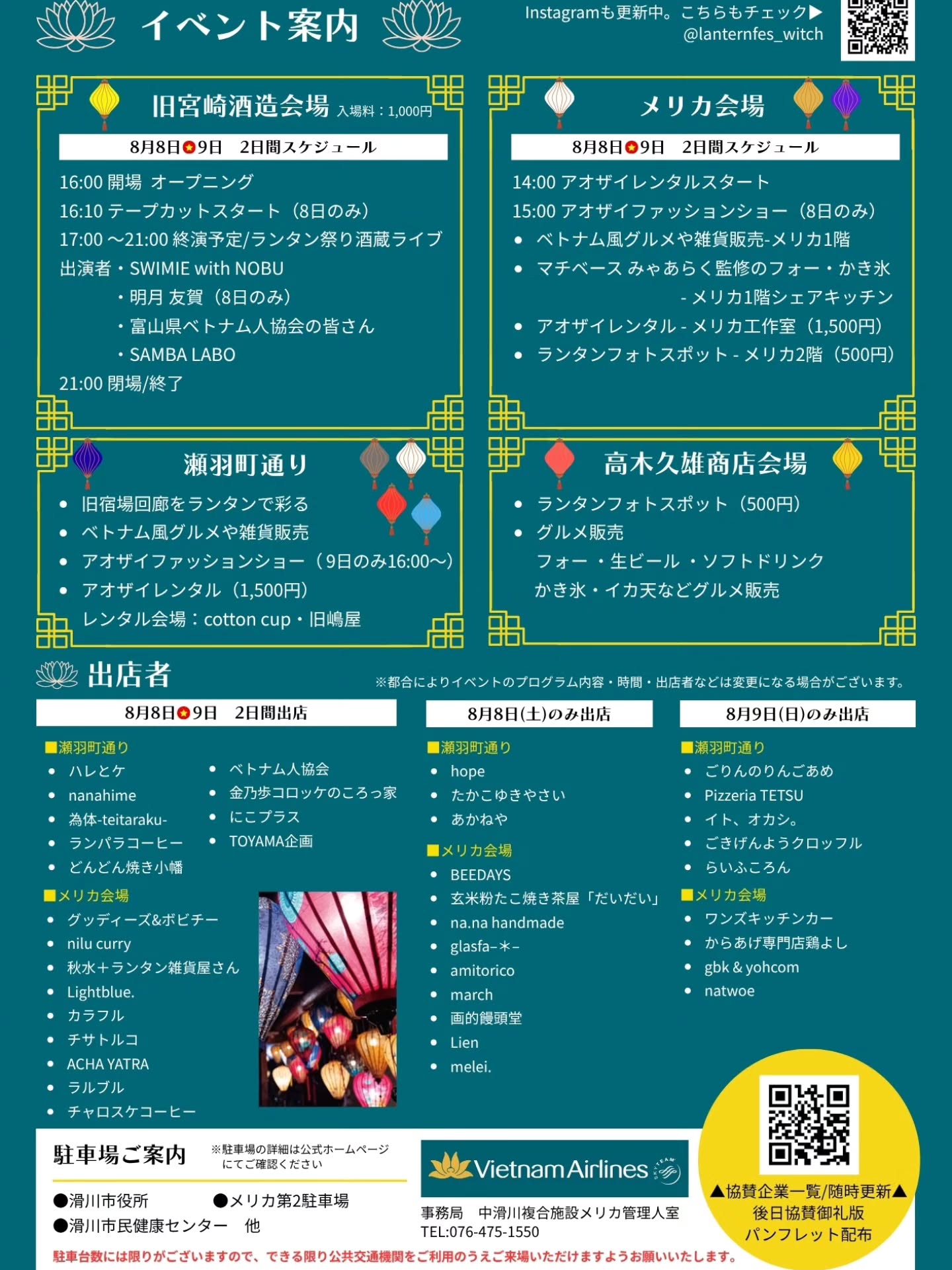 *
ベトナムの街並みを彩る美しいランタン文化
その魅力を皆さまに届けたいという想いのもと
ベトナム航空さまの温かいご協力をいただき、
幻想的な空間が今年も実現いたします
異国の文化と地域の歴史が出会う、特別な二日間です
ベトナムと滑川をつなぐ架け橋となる
ランタンの灯りに包まれながら、
ベトナムの食や音楽、伝統文化をぜひお楽しみください
なめりかわランタンまつり2026
8月8日(土)・9日(日)16:00〜21:00
皆さまのご来場を心よりお待ちしております