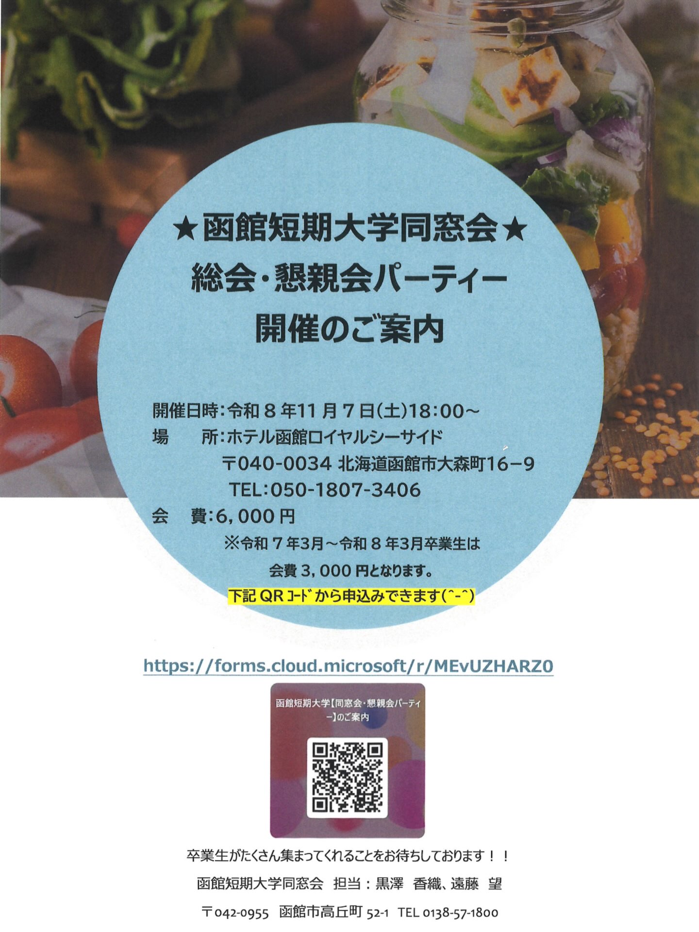 【函館短期大学同窓会(柏友会)総会開催のご案内】
令和8年度「函館短期大学同窓会・親睦パーティー」を開催する運びとなりました🥳
詳細は画像をご確認ください!
ご出席の際は10月16日(金)までに電話またはQRコードよりお申し込みください!
下記URLからもお申込みいただけます!
https://forms.cloud.microsoft/r/MEvUZHARZ0
たくさんの同窓生にご参加いただき、親睦を深めていただければ幸いです✨
あわせて、この投稿をシェアしていただき、情報共有していただければ幸いです🙇♂️
#函館短期大学 #函館短期大学同窓会 #柏友会 #函館 #同窓会