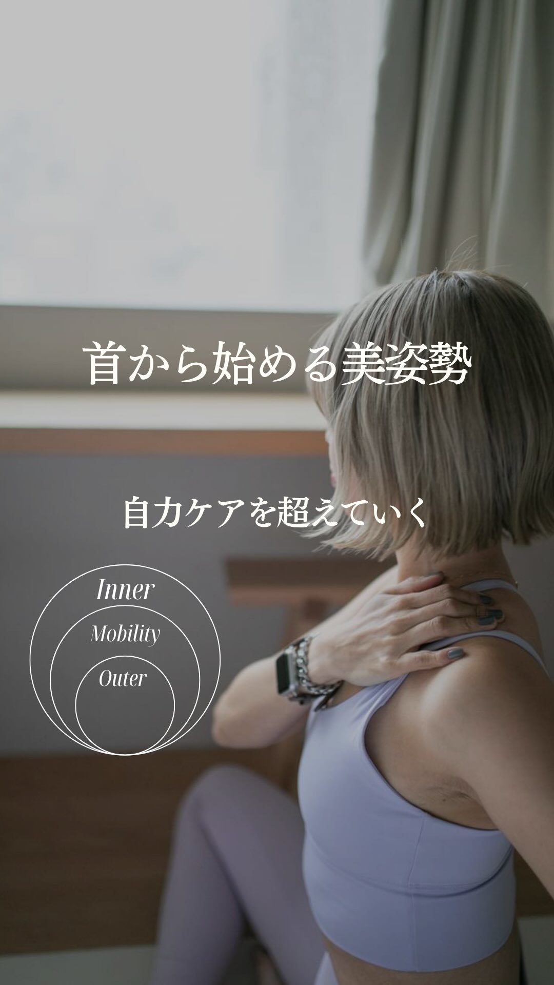 大人のボディメイクは、『緊張の引き算』から
身体を整えるなら、
Inner(内側)が8割。Outer(外側)は2割。
でも、最後の2割。
「よし、筋トレ!」と力んでいませんか?
スマホやPCで首肩がガチガチのまま運動をしても、
脳は「不安定」とブレーキをかけ、身体を固まらせてしまいます。
大人のアウターケアに必要なのは、
筋トレを足すことではなく、緊張を「引き算」すること。
私が最後の2割のケアとして、
プライベートでも深く信頼して愛用しているのが
@mytrex.official
MYTREX社の『MEDINECK』です。
首元に身を委ねるだけで、
自分では届かない深層まで心地よくアプローチ。
じわーっと緊張を解放してくれます。
使い終わったあとの、
スッと首が長く、デコルテまで軽くなる感覚。
テクノロジーを賢く味方につけるのも、
自分を大切にするウェルネスの形です🌿
#PR #MYTREX#メディネック #ストレートネック #姿勢改善