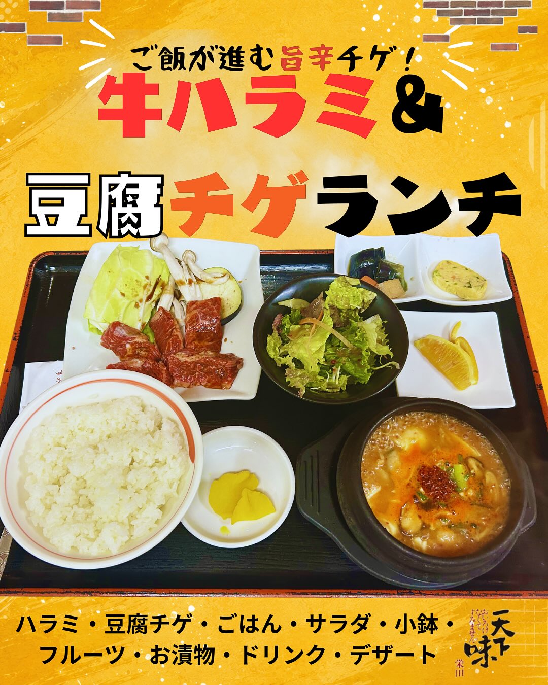 毎度ありがとうございます。天下味栄田(@tenkaajisakaeda)です🥩
\☀️暑いときこそチゲ!🔥/
ピリッとした辛さとコクのある熱々チゲは、
暑い季節にも食べたくなる人気メニュー🍲✨
唐辛子とニンニクを使用したチゲは、
食欲が落ちがちな季節にもぴったり🌶️🧄
さらに、ハラミには良質なたんぱく質や
ビタミンB群が含まれており、
暑い夏を元気に過ごしたい方にもおすすめです🥩✨
ご飯・サラダ・小鉢・デザート・ドリンクも付いた
ボリューム満点のランチなので、
しっかり食べたいお昼にもぴったり🍚
暑い日こそ、
旨辛チゲで元気をチャージしませんか?😎☀️🔥
ぜひ、天下味のハラミ豆腐チゲランチを
ご賞味ください♪
メニューやお店の情報は、プロフィール(@tenkaajisakaeda)のURLにあるホームページからもご覧いただけます♪
———————————————
【求人情報】
天下味栄田では、
ホール・キッチンのパート・アルバイト募集中です😊
〈ホール〉
🌟お料理の配膳、片付け、簡単なドリンク作り
🌟勤務日時
月曜日〜金曜日
午前11:00〜午後3:00
週2日〜1日3時間〜OK❗️
土日のみなども歓迎❗️
🌟男女年齢不問
〈キッチン〉
🌟デザートやサラダの盛り付け、簡単な調理
レシピ通りに調理していただくので、基本の包丁使い、煮る、炒める、焼くが出来れば大丈夫です❗️
🌟勤務日時
応相談
🌟男女年齢不問(学生不可)
詳しい募集内容はInstagramの投稿(@tenkaajisakaeda)、または、ホームページからもご覧頂けます😊
まずはお気軽に店舗までお問い合わせくださいませ♪
———————————————
本日も皆様のご来店お待ちしております☀️
———————————————
創業1967年。元祖。焼肉専門。
天下味栄田
◯住所:〒780-0061 高知県高知市栄田町3-4-18(JR高知駅から徒歩5分)
◯営業時間:
月~日、祝日、祝前日: 11:30~23:30
(料理L.O. 22:45 ドリンクL.O. 22:45)
※ランチは日・祝・年末年始・お盆はお休み
※不定休有り
◯定休日:12/31,1/1
———————————————
#天下味栄田 #天下味栄田店 #天下味 #高知焼肉
#焼肉ランチ #高知市ランチ #天下味ランチ #高知焼肉ランチ
#豆腐チゲ #ハラミ