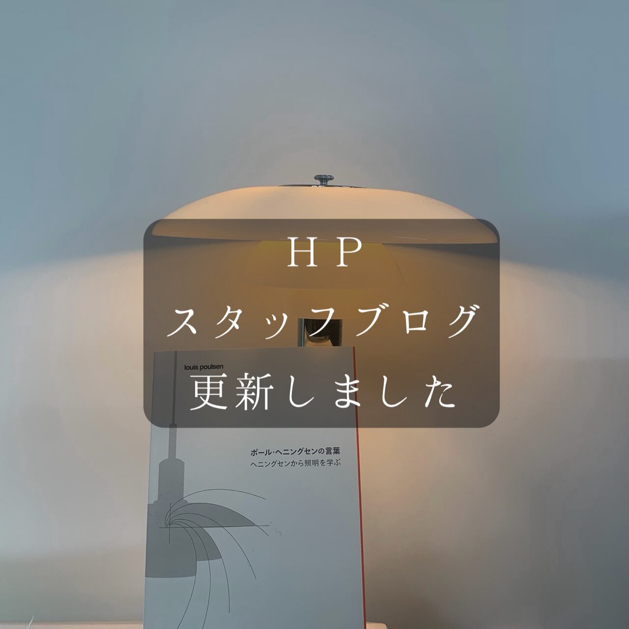 ‥
ルイスポールセン ジャパン様より
ポール・ヘニングセンの言葉をまとめた
非売品の書籍が届きました。
詳細はプロフィールのリンクから
〜あなたの予算の中で
こころ躍るタイムレスな提案を〜
+:+:+:+:+:+:+:+:+:+:+
more Photo = @uta_to_oto
+:+:+:+:+:+:+:+:+:+:+
まるで音を奏でるように
作り手も心地よく楽しむ
詩音建築の家づくり
お問い合わせは
E-mail : info@shioncreate.com
または
Tel : 086-476-3298
#詩音建築事務所
#工務店で建てる家
#北欧家具
#ルイスポールセン
#ポールヘニングセン
