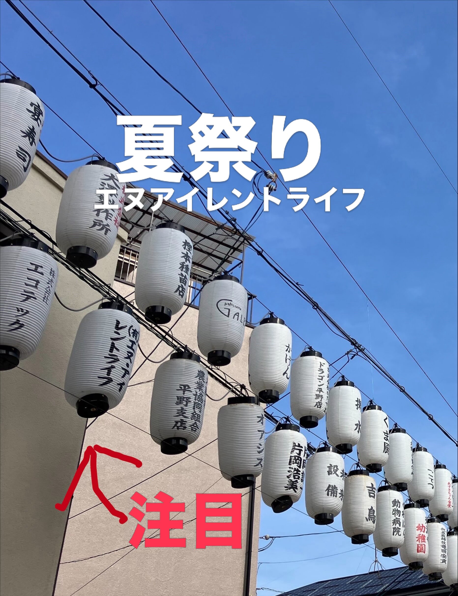 こんにちは!エヌ・アイレントライフです。
大阪市内の流町地車運営委員会様のご依頼で夏祭り会場設営をさせて頂きました。
今年は提灯もエヌアイレントライフで制作して頂きました
ご利用有難うございます
#有限会社エヌアイレントライフ
#エヌアイレントライフ
#イベント
#夏祭り
#流町地車運営委員会
イベント設営
イベント施工
イベント運営
展示会の設営
大阪市内の夏祭り
