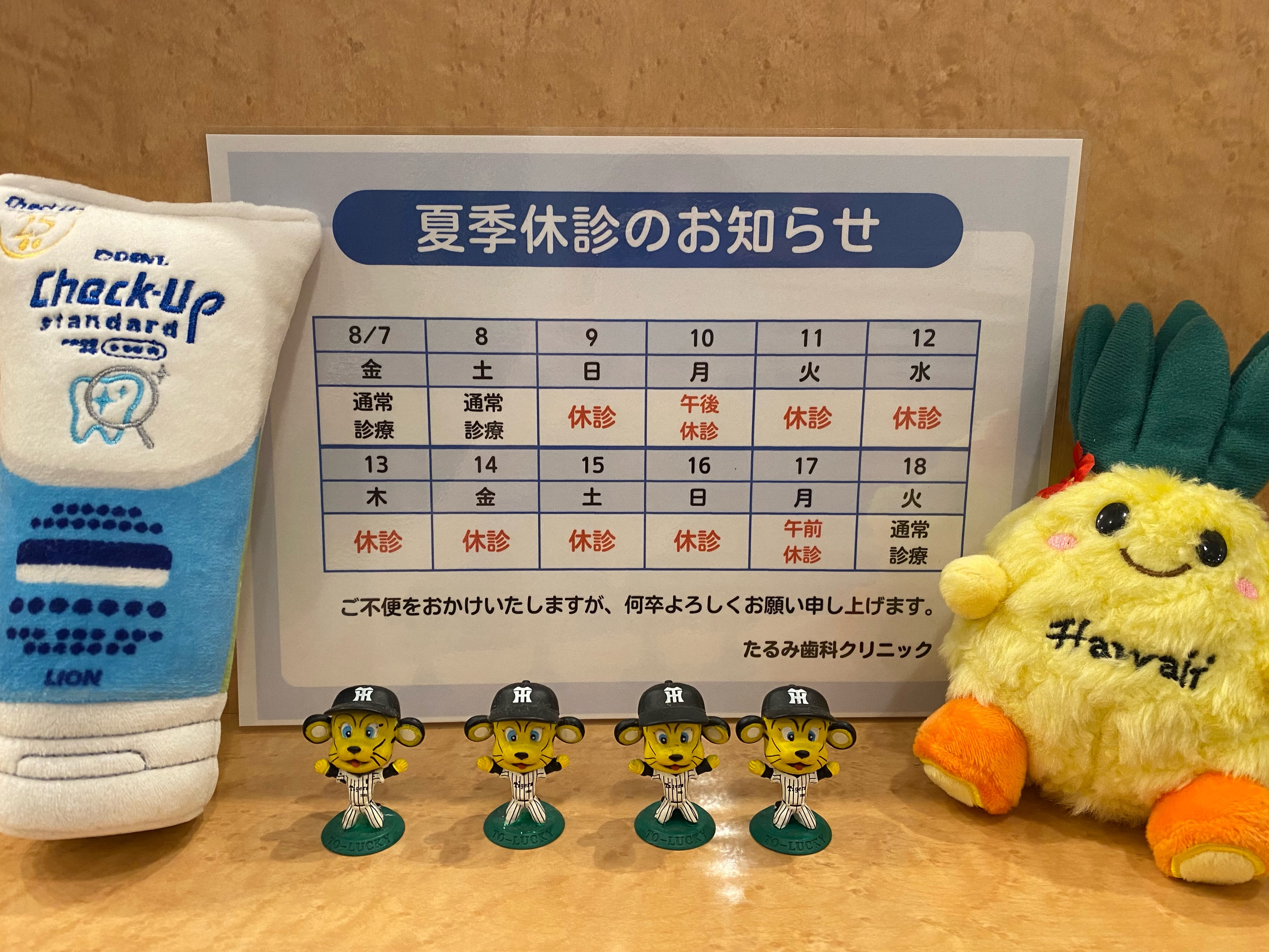 夏季休診日のお知らせです🌻
8月10日(土)午後から8月17日(月)午前までお休みいただいております。
診療再開は8月17日(月)午後からです!
よろしくお願いいたします🙇🏻♀️
#たるみ歯科#宝塚#中山寺#歯医者#DCヘルスケア