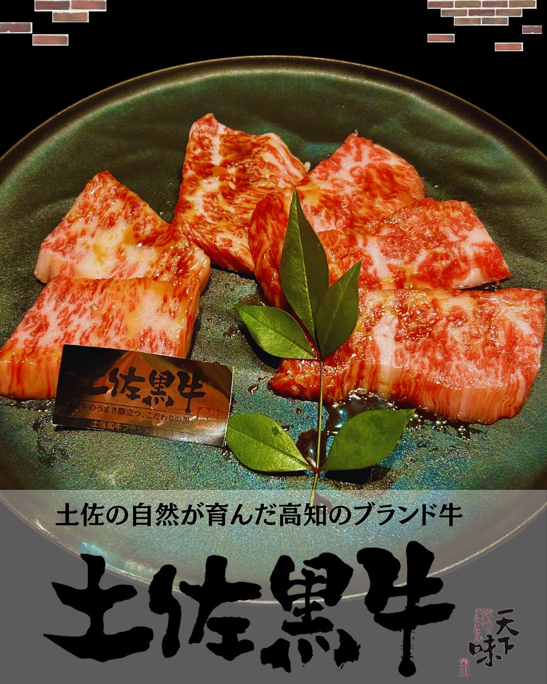 毎度ありがとうございます。天下味栄田(@tenkaajisakaeda)です🥩
\✨️高知が誇るブランド牛🥩/
本日は「土佐黒牛」をご紹介します。
美しいサシが入り、やわらかな肉質と
とろけるような脂の旨みが魅力のお肉です。
土佐黒牛は、4等級以上の黒毛和種のみを厳選した
高知県を代表するブランド牛です。
高知の雄大な自然の中で、
一頭一頭丁寧に育てられたお肉ならではの、
上質な味わいをお楽しみいただけます。
焼き上げると香ばしさが立ち、
口の中でじんわりと旨みが広がります。
天下味栄田では、
土佐黒牛のロース、カルピをご用意しております✨️
ご注文はスタッフにお声かけください。
希少なお肉ですので、
ご注文はお早めに!
高知が誇るブランド牛の美味しさを、
ぜひ天下味栄田でご堪能ください。
メニューやお店の情報は、プロフィール(@tenkaajisakaeda)のURLにあるホームページからもご覧いただけます♪
———————————————
【求人情報】
天下味栄田では、
ホール・キッチンのパート・アルバイト募集中です😊
〈ホール〉
🌟お料理の配膳、片付け、簡単なドリンク作り
🌟勤務日時
月曜日〜金曜日
午前11:00〜午後3:00
週2日〜1日3時間〜OK❗️
土日のみなども歓迎❗️
🌟男女年齢不問
〈キッチン〉
🌟デザートやサラダの盛り付け、簡単な調理
レシピ通りに調理していただくので、基本の包丁使い、煮る、炒める、焼くが出来れば大丈夫です❗️
🌟勤務日時
応相談
🌟男女年齢不問(学生不可)
詳しい募集内容はInstagramの投稿(@tenkaajisakaeda)、または、ホームページからもご覧頂けます😊
まずはお気軽に店舗までお問い合わせくださいませ♪
———————————————
本日も皆様のご来店お待ちしております☀️
———————————————
創業1967年。元祖。焼肉専門。
天下味栄田
◯住所:〒780-0061 高知県高知市栄田町3-4-18(JR高知駅から徒歩5分)
◯営業時間:
月~日、祝日、祝前日: 11:30~23:30
(料理L.O. 22:45 ドリンクL.O. 22:45)
※ランチは日・祝・年末年始・お盆はお休み
※不定休有り
◯定休日:12/31,1/1
———————————————
#天下味栄田 #天下味栄田店 #天下味 #高知焼肉
#焼肉ランチ #高知市ランチ #天下味ランチ #高知焼肉ランチ
#土佐黒牛 #黒毛和種 #黒毛和牛 #ブランド牛
#カルビ #カルピ #ロース