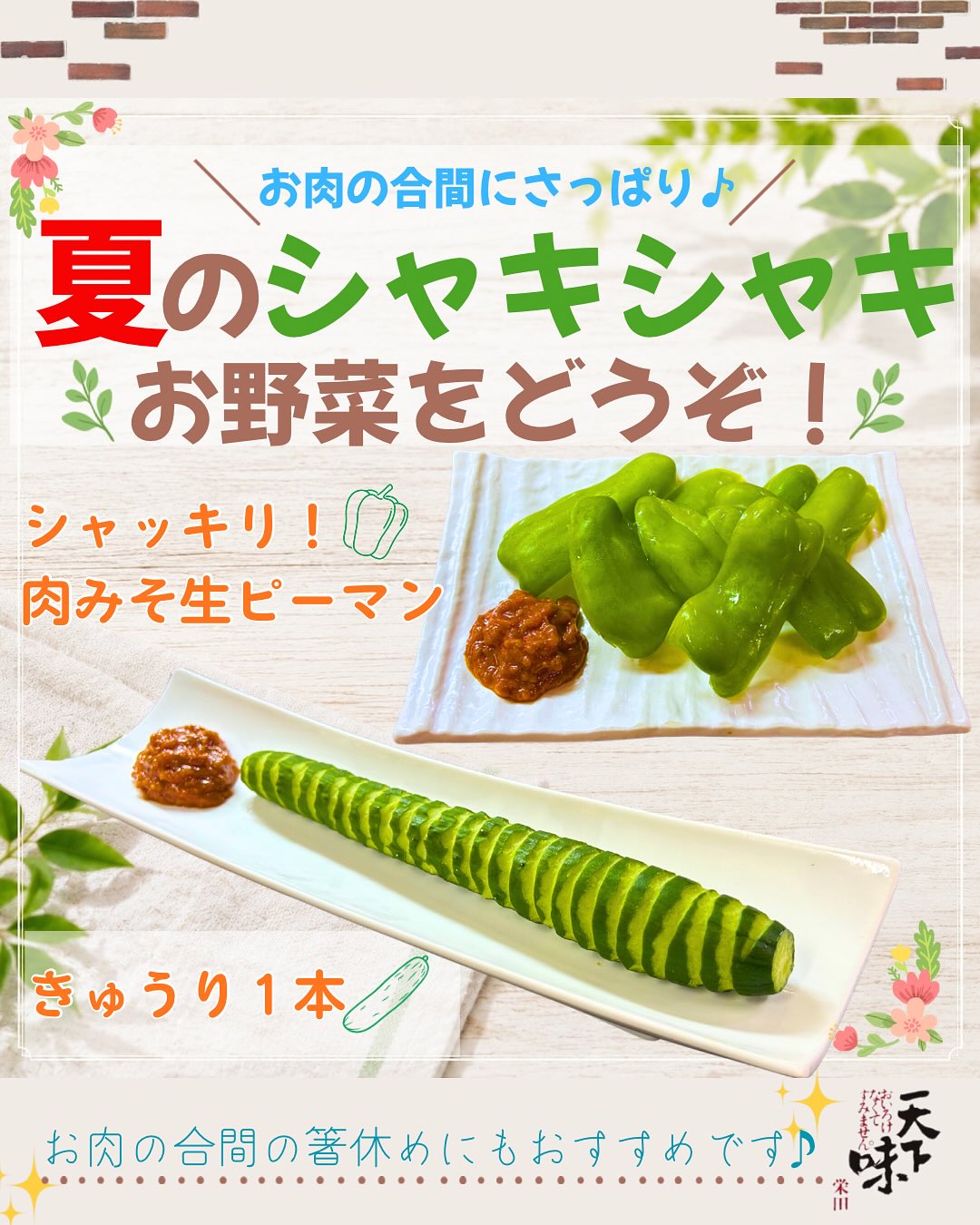 毎度ありがとうございます。天下味栄田(@tenkaajisakaeda)です🥩
\夏野菜をもっと美味しく🥒🫑✨/
本日は「シャッキリ!肉みそ生ピーマン」と
「きゅうり1本」をご紹介します😊
みずみずしい夏野菜を、
天下味特製の肉みそで楽しめる人気メニュー✨
「シャッキリ!肉みそ生ピーマン」は、
シャキシャキ食感を楽しんでいただけるよう、
生のピーマンを使用しております🫑
特製肉みその旨みと、生ピーマンの爽やかな食感は相性抜群です😊
そして「きゅうり1本」は、
お子さまにも大人気🥒💕
ぜひ、ガブッと丸かじりでお召し上がりください😋✨
もちろん、食べやすいようにカットもできますので、
ご希望の際はお気軽にスタッフまでお声がけください😊
お肉の合間の箸休めにもぴったりな、
爽やかな一品です🥒🫑✨ ♪
ぜひご賞味ください!
メニューやお店の情報は、プロフィール(@tenkaajisakaeda)のURLにあるホームページからもご覧いただけます♪
———————————————
【求人情報】
天下味栄田では、
ホール・キッチンのパート・アルバイト募集中です😊
〈ホール〉
🌟お料理の配膳、片付け、簡単なドリンク作り
🌟勤務日時
月曜日〜金曜日
午前11:00〜午後3:00
週2日〜1日3時間〜OK❗️
土日のみなども歓迎❗️
🌟男女年齢不問
〈キッチン〉
🌟デザートやサラダの盛り付け、簡単な調理
レシピ通りに調理していただくので、基本の包丁使い、煮る、炒める、焼くが出来れば大丈夫です❗️
🌟勤務日時
応相談
🌟男女年齢不問(学生不可)
詳しい募集内容はInstagramの投稿(@tenkaajisakaeda)、または、ホームページからもご覧頂けます😊
まずはお気軽に店舗までお問い合わせくださいませ♪
———————————————
本日も皆様のご来店お待ちしております☀️
———————————————
創業1967年。元祖。焼肉専門。
天下味栄田
◯住所:〒780-0061 高知県高知市栄田町3-4-18(JR高知駅から徒歩5分)
◯営業時間:
月~日、祝日、祝前日: 11:30~23:30
(料理L.O. 22:45 ドリンクL.O. 22:45)
※ランチは日・祝・年末年始・お盆はお休み
※不定休有り
◯定休日:12/31,1/1
———————————————
#天下味栄田 #天下味栄田店 #天下味 #高知焼肉
#焼肉ランチ #高知市ランチ #天下味ランチ #高知焼肉ランチ