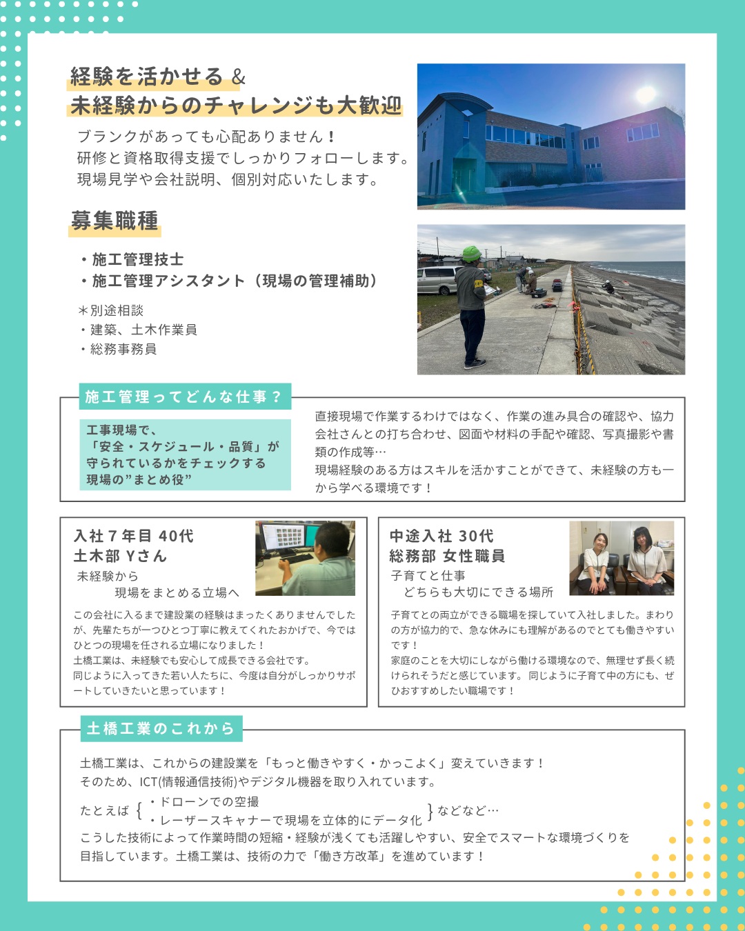 【🌟中途採用受付中🌟】
こんにちは!
土橋工業です😊
「新しい環境でチャレンジしたい」
「経験を活かして働きたい」
「建設業に興味はあるけど未経験だから不安…」
そんな方へ✨
土橋工業では、建築・土木技術者、施工管理アシスタントを募集しています!
施工管理は、工事が安全に、そして予定通り進むように現場全体を管理する仕事です👷
現場での打ち合わせや写真撮影、書類作成なども大切な仕事の一つです。
土橋工業では、経験者はもちろん、未経験からスタートした社員もたくさん活躍しています😊
資格取得のサポートや研修制度も充実しているので、「やってみたい!」という気持ちがあれば大歓迎です!✨
また、ドローンや3DレーザースキャナーなどのICTを積極的に活用し、働きやすく、効率的な現場づくりにも取り組んでいます🚁✨
会社見学や仕事内容のご説明も随時受付中です!
「まずは話を聞いてみたい!」
「職場の雰囲気を見てみたい!」
そんな方も大歓迎です😊
お気軽にDMまたはお電話でお問い合わせください📩
あなたの新しい一歩を、土橋工業で応援します!🎉
---------------------------------------
土橋工業(つちはしこうぎょう)株式会社
〒099-4115
北海道斜里郡斜里町光陽町52番地26
TEL:0152-23-2188
---------------------------------------
#施工管理 #土木 #建築 #現場監督 #建設業 #建設会社 #社員募集中 #採用情報 #中途採用 #就職活動 #転職 #求人 #未経験 #建設業を盛り上げよう #建設業界の人と繋がりたい #土橋工業 #斜里町 #北海道 #知床 #オホーツク #道東 #網走市 #北海道に住みたい #建設ディレクター