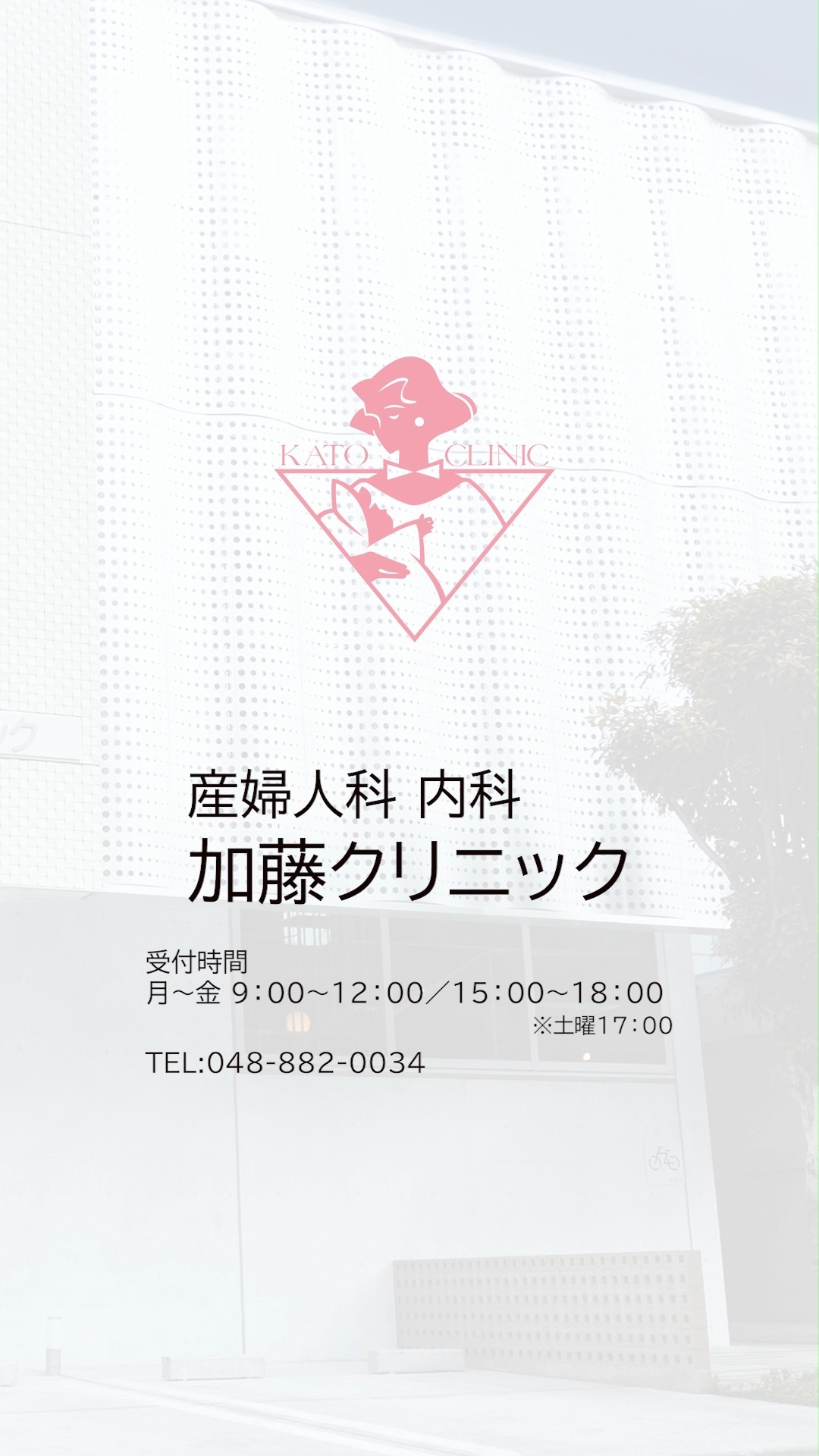 【HPVワクチン ご予約手順】
加藤クリニックでは、学校の夏休み期間にHPVワクチンの接種枠を増やして対応しております。
ご予約はアットリンクからお取りください。加藤クリニックに初めていらっしゃる方はウェブサイトから、
かかられたことのある方はアプリからお手続きいただけます。
動画では、初めていらっしゃる方向けにウェブサイトの画面でご説明しています。
アプリでも同様の流れでご予約が可能です。
ワクチンの接種にはメリットとリスクがあります。
公的機関などから正しい情報を得て、ご家族でご検討ください。
参考リンクは、クリニックのホームページからご覧いただけます。