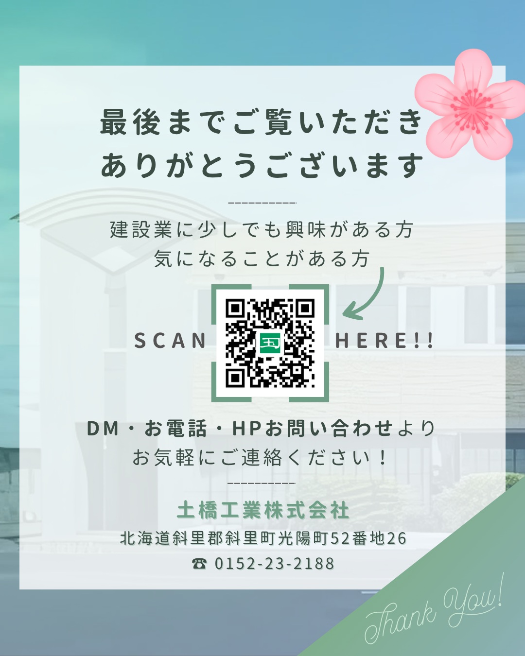 【🌟中途採用受付中🌟】
こんにちは!
土橋工業です😊
「新しい環境でチャレンジしたい」
「経験を活かして働きたい」
「建設業に興味はあるけど未経験だから不安…」
そんな方へ✨
土橋工業では、建築・土木技術者、施工管理アシスタントを募集しています!
施工管理は、工事が安全に、そして予定通り進むように現場全体を管理する仕事です👷
現場での打ち合わせや写真撮影、書類作成なども大切な仕事の一つです。
土橋工業では、経験者はもちろん、未経験からスタートした社員もたくさん活躍しています😊
資格取得のサポートや研修制度も充実しているので、「やってみたい!」という気持ちがあれば大歓迎です!✨
また、ドローンや3DレーザースキャナーなどのICTを積極的に活用し、働きやすく、効率的な現場づくりにも取り組んでいます🚁✨
会社見学や仕事内容のご説明も随時受付中です!
「まずは話を聞いてみたい!」
「職場の雰囲気を見てみたい!」
そんな方も大歓迎です😊
お気軽にDMまたはお電話でお問い合わせください📩
あなたの新しい一歩を、土橋工業で応援します!🎉
---------------------------------------
土橋工業(つちはしこうぎょう)株式会社
〒099-4115
北海道斜里郡斜里町光陽町52番地26
TEL:0152-23-2188
---------------------------------------
#施工管理 #土木 #建築 #現場監督 #建設業 #建設会社 #社員募集中 #採用情報 #中途採用 #就職活動 #転職 #求人 #未経験 #建設業を盛り上げよう #建設業界の人と繋がりたい #土橋工業 #斜里町 #北海道 #知床 #オホーツク #道東 #網走市 #北海道に住みたい #建設ディレクター