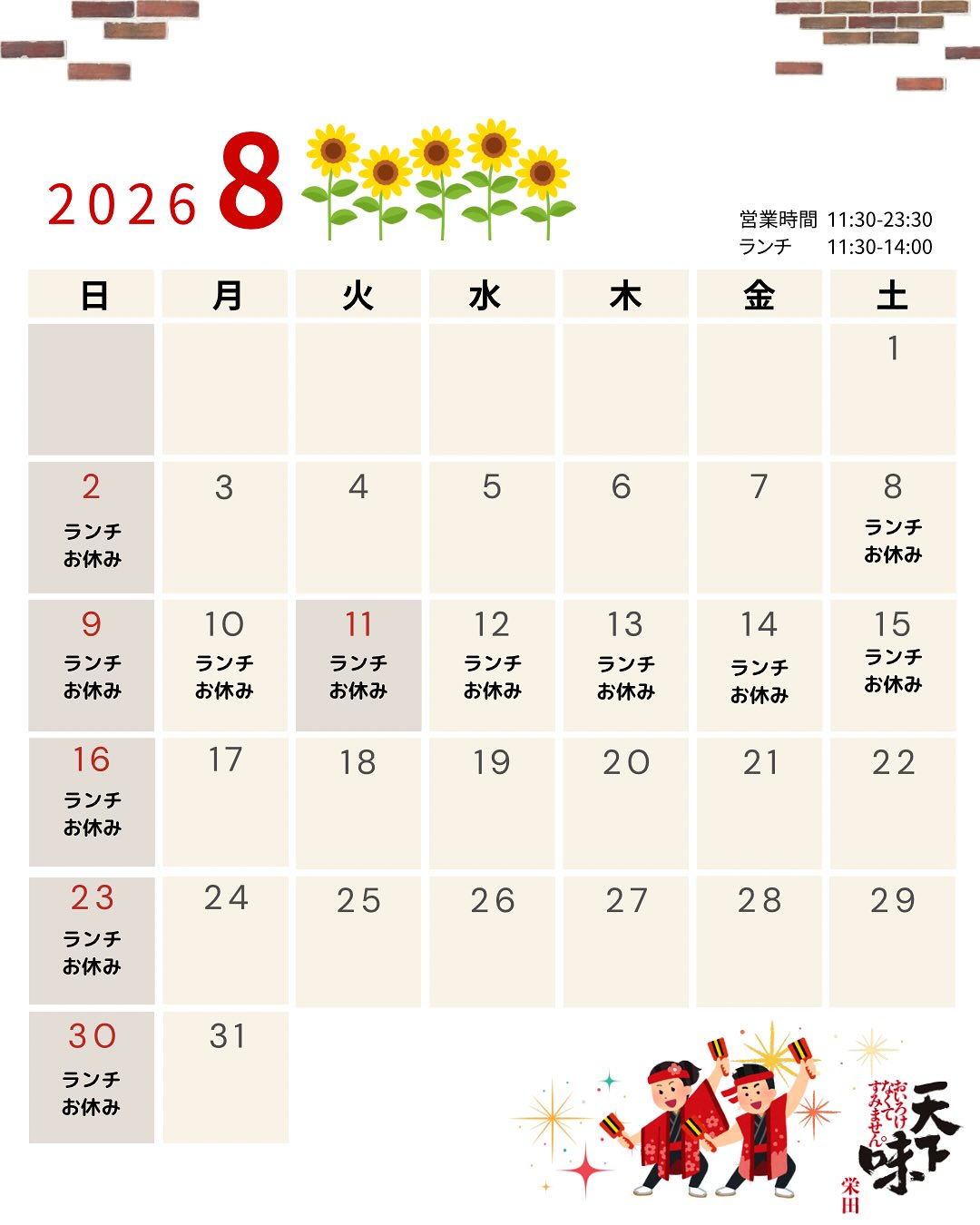 毎度ありがとうございます。天下味栄田(@tenkaajisakaeda)です🥩
☀️8月の営業カレンダーを更新いたしました🎐
〇ランチサービスお休みのお知らせ
2026/8/8(土)〜8/16(日)まで
ランチサービスをお休みさせて頂きます。
2026/8/17(月)午前11:30より
ランチサービスは再開いたします✨️
夏休みやよさこいにお盆など、
ご家族やご友人と集まる機会も増える8月🌞🌴🌺✨
ぜひ天下味栄田で、焼肉を囲みながら
楽しいひとときをお過ごしください🥩💕
皆さまのご来店をお待ちしております!
メニューやお店の情報は、プロフィール(@tenkaajisakaeda)のURLにあるホームページからもご覧いただけます♪
———————————————
【求人情報】
天下味栄田では、
ホール・キッチンのパート・アルバイト募集中です😊
〈ホール〉
🌟お料理の配膳、片付け、簡単なドリンク作り
🌟勤務日時
月曜日〜金曜日
午前11:00〜午後3:00
週2日〜1日3時間〜OK❗️
土日のみなども歓迎❗️
🌟男女年齢不問
〈キッチン〉
🌟デザートやサラダの盛り付け、簡単な調理
レシピ通りに調理していただくので、基本の包丁使い、煮る、炒める、焼くが出来れば大丈夫です❗️
🌟勤務日時
応相談
🌟男女年齢不問(学生不可)
詳しい募集内容はInstagramの投稿(@tenkaajisakaeda)、または、ホームページからもご覧頂けます😊
まずはお気軽に店舗までお問い合わせくださいませ♪
———————————————
本日も皆様のご来店お待ちしております☀️
———————————————
創業1967年。元祖。焼肉専門。
天下味栄田
◯住所:〒780-0061 高知県高知市栄田町3-4-18(JR高知駅から徒歩5分)
◯営業時間:
月~日、祝日、祝前日: 11:30~23:30
(料理L.O. 22:45 ドリンクL.O. 22:45)
※ランチは日・祝・年末年始・お盆はお休み
※不定休有り
◯定休日:12/31,1/1
———————————————
#天下味栄田 #天下味栄田店 #天下味 #高知焼肉
#焼肉ランチ #高知市ランチ #天下味ランチ #高知焼肉ランチ