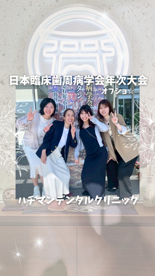 先日の臨床歯周病学会のオフ日の様子をお届けします✨