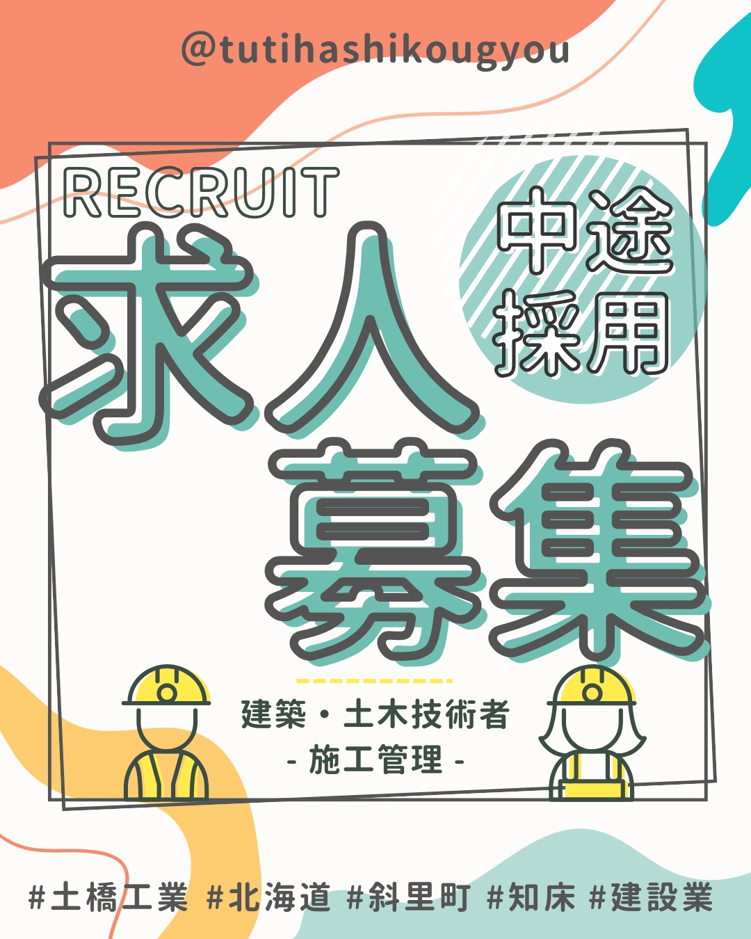 【🌟中途採用受付中🌟】
こんにちは!
土橋工業です😊
「新しい環境でチャレンジしたい」
「経験を活かして働きたい」
「建設業に興味はあるけど未経験だから不安…」
そんな方へ✨
土橋工業では、建築・土木技術者、施工管理アシスタントを募集しています!
施工管理は、工事が安全に、そして予定通り進むように現場全体を管理する仕事です👷
現場での打ち合わせや写真撮影、書類作成なども大切な仕事の一つです。
土橋工業では、経験者はもちろん、未経験からスタートした社員もたくさん活躍しています😊
資格取得のサポートや研修制度も充実しているので、「やってみたい!」という気持ちがあれば大歓迎です!✨
また、ドローンや3DレーザースキャナーなどのICTを積極的に活用し、働きやすく、効率的な現場づくりにも取り組んでいます🚁✨
会社見学や仕事内容のご説明も随時受付中です!
「まずは話を聞いてみたい!」
「職場の雰囲気を見てみたい!」
そんな方も大歓迎です😊
お気軽にDMまたはお電話でお問い合わせください📩
あなたの新しい一歩を、土橋工業で応援します!🎉
---------------------------------------
土橋工業(つちはしこうぎょう)株式会社
〒099-4115
北海道斜里郡斜里町光陽町52番地26
TEL:0152-23-2188
---------------------------------------
#施工管理 #土木 #建築 #現場監督 #建設業 #建設会社 #社員募集中 #採用情報 #中途採用 #就職活動 #転職 #求人 #未経験 #建設業を盛り上げよう #建設業界の人と繋がりたい #土橋工業 #斜里町 #北海道 #知床 #オホーツク #道東 #網走市 #北海道に住みたい #建設ディレクター