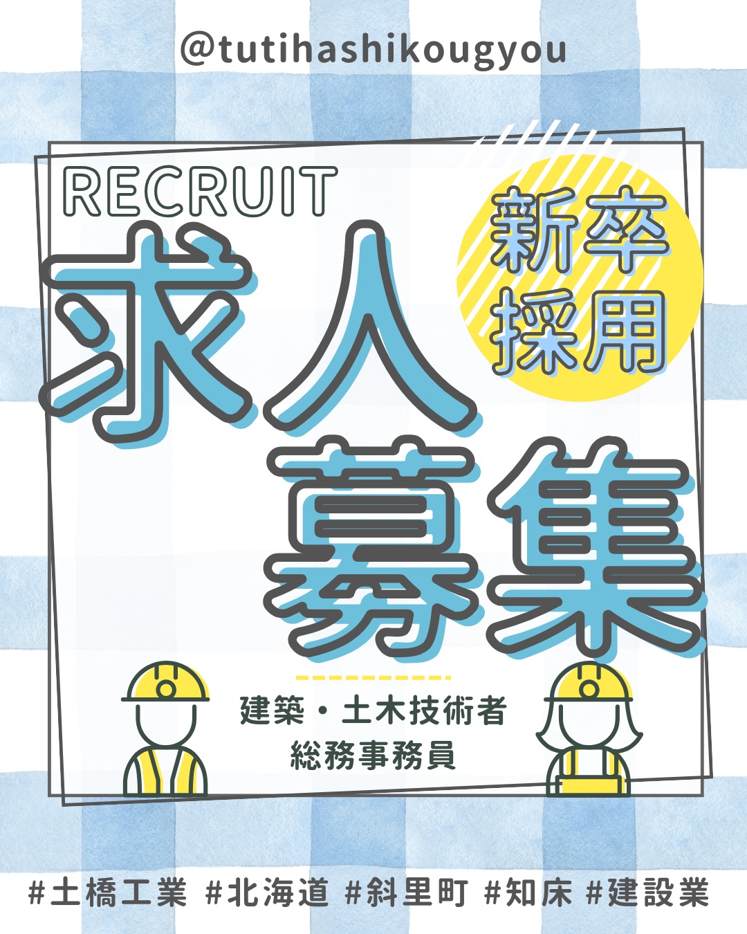 【🎉2027年新卒採用スタート🎉】
こんにちは😊
土橋工業です!
このたび、2027年新卒採用情報を公開いたしました🎉
「🤔建設業ってどんな仕事?」
「😥現場って大変そう…?」
そんなイメージを持っている方もいるかもしれません💭
土橋工業ではドローンや3DレーザースキャナーなどのICTを活用しながら、地域の暮らしを支える仕事をしています!🚁✨
入社後は、先輩社員と一緒に現場の補助や測量、書類作成、事務経理補助など、できることから少しずつスタート😊🌟
知識や経験がなくても大丈夫!一歩ずつ成長できる環境です!
こんな人におすすめ👇
🌿 モノづくりが好き!
🌿 地域のためになる仕事がしたい!
🌿 新しいことにチャレンジしたい!
🌿 ドローンやICTに興味がある!
🌿 仲間と協力して働きたい!
「ちょっと気になる!🐣」
そんな気持ちだけでも大歓迎です✨
会社見学やインターンシップでは、実際の現場や先輩たちの仕事を見ることができます👷見るだけ・聞くだけでもOK!お気軽にご参加ください!
みなさんとお会いできる日を楽しみにしています🥰
---------------------------------------
土橋工業(つちはしこうぎょう)株式会社
〒099-4115
北海道斜里郡斜里町光陽町52番地26
TEL:0152-23-2188
---------------------------------------
#施工管理 #土木 #建築 #現場監督 #建設業 #建設会社 #社員募集中 #採用情報 #中途採用 #就職活動 #転職 #求人 #未経験 #建設業を盛り上げよう #建設業界の人と繋がりたい #土橋工業 #斜里町 #北海道 #知床 #オホーツク #道東 #網走市 #北海道に住みたい #建設ディレクター