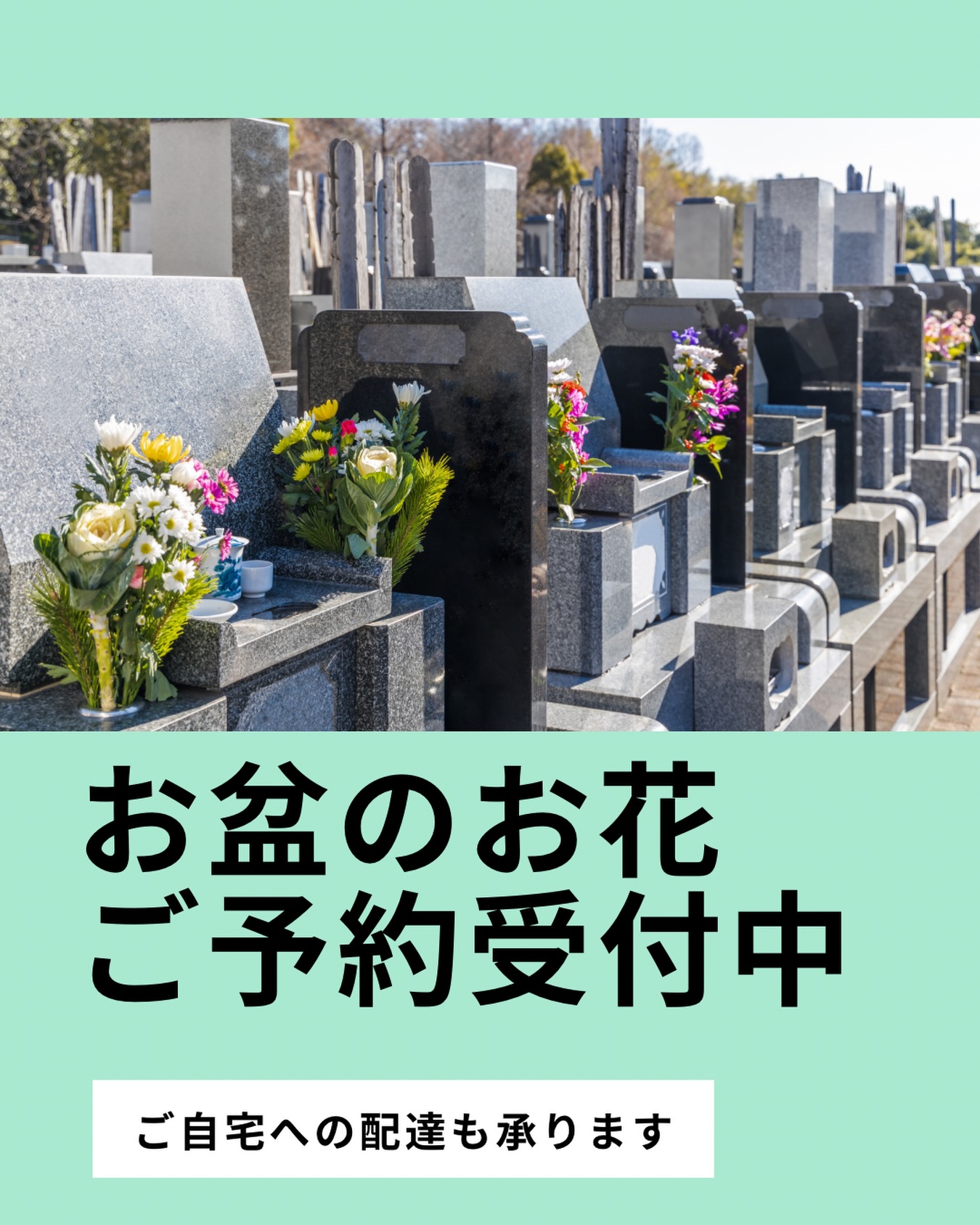 .
.
.
お盆のお墓参りに欠かせない墓花・仏壇花のご予約を承っております。
ありがたいことに、現在多くのご注文をいただいております。
売り切れとなる場合もございます。
ご希望の方は、お早めのご予約がおすすめです。
ご自宅への配達も可能です。
また、県外や遠方にお住まいでお墓参りに来られない方には、ご希望に応じてスタッフがお墓へ直接お花をお供えすることも可能です。
お気軽にお問い合わせ・ご予約ください。
#斎苑田村
#西蒲区家族葬
#西蒲区葬儀
#お墓参り
#お花