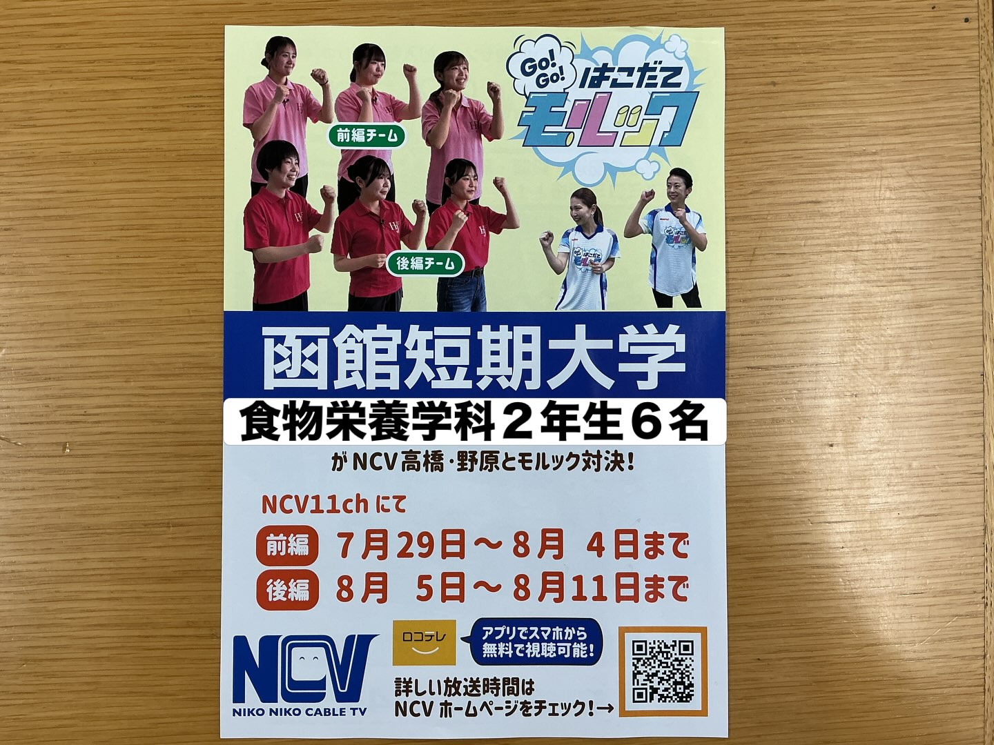 【NCV Go!Go!函館モルックに本学学生が出演します!】
本日7月29日(水)〜8月11日(火)の日程で複数回放送されます📺
放送スケジュールについては、NCVのホームページよりご確認ください💻
NCVの高橋さん・野原さんと、本学の2チームが対戦します!結果はいかに!!
#函館短期大学 #ncv #ncv函館 #モルック #函館