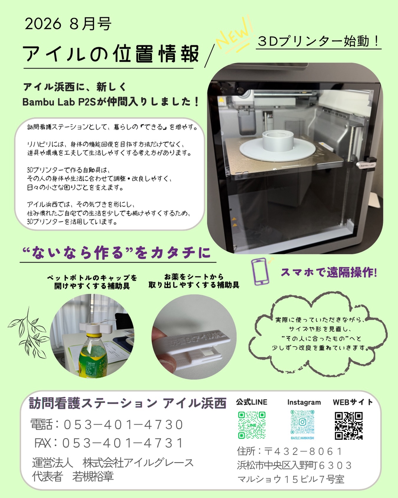 🖨️ 【アイルの位置情報 8月号】
アイル浜西に、新しく Bambu Lab P2S が仲間入りしました!
訪問看護では、ご自宅だからこそ見えてくる
「あと少しこうだったら使いやすいのに」
という場面がたくさんあります。
市販品では合わない。
もう少し大きければ。
もう少し握りやすければ。
そんな”あと少し”を形にできるのが、3Dプリンターです。
現在は、
💊 お薬をシートから取り出しやすくする補助具
🥤 ペットボトルのキャップを開けやすくする補助具
などを製作しています。
そして、作って終わりではありません。
実際に使っていただきながら、
サイズや形を見直し、
一人ひとりに合ったものへと少しずつ改良を重ねていきます。
「ないなら作る」をカタチに。
これからも訪問看護ステーションだからこそできる”ものづくり”で、住み慣れたご自宅での暮らしを支えていきます😊
#訪問看護 #訪問看護ステーション #3Dプリンター
#訪問看護ステーションアイル浜西
#浜松市