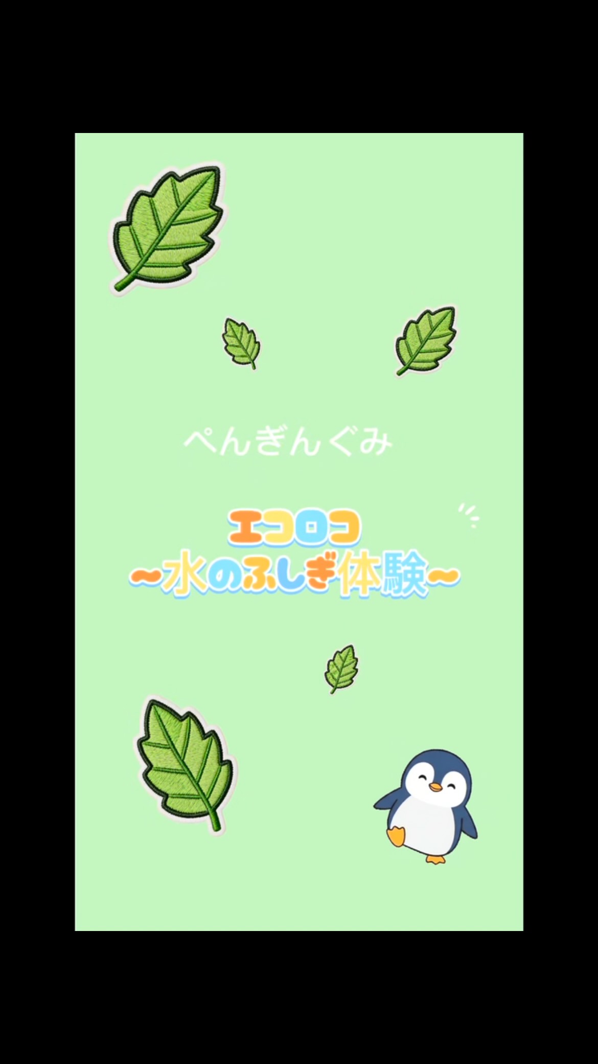 ぺんぎん組🐧エコロコ!水のふしぎたいけん!
森林植物園のあさちゃん先生が来てくれて
色々な水の不思議を教えてくれました!
葉っぱを使った実験では子どもたちも大興奮!!🍃
あさちゃん先生の教えてくれることに目をキラキラさせていました🥺✨
#神戸市
#神戸市中央区
#幼保連携型認定こども園
#はたつか
#はたつかこども園