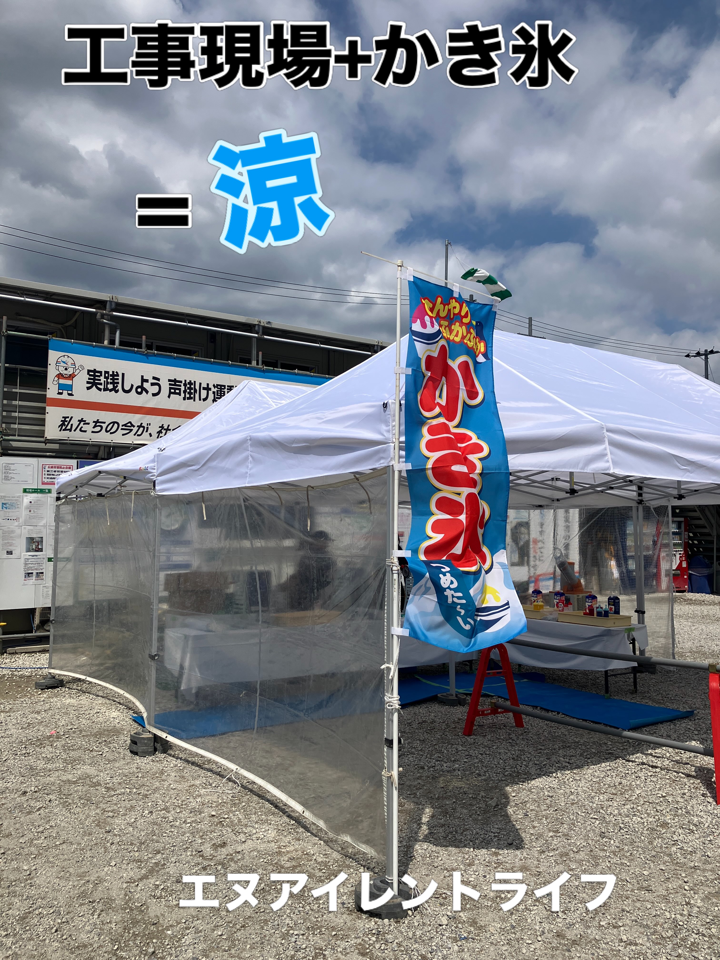 こんにちは!エヌ・アイレントライフです。
大阪府堺市内の工事現場で作業員様向けのかき氷を提供させて頂きました
酷暑の中、作業されている方への熱中症対策の一環で工事会社様からのご依頼を頂きました
作業の休憩中に200名程にご提供させて頂きました。
ご利用有難うございます
#有限会社エヌアイレントライフ
#エヌアイレントライフ
#イベント出店
#夏祭り
#かき氷
#工事現場の熱中症対策
#イベント施工
#イベント運営
#展示会の設営
#工事現場でかき氷