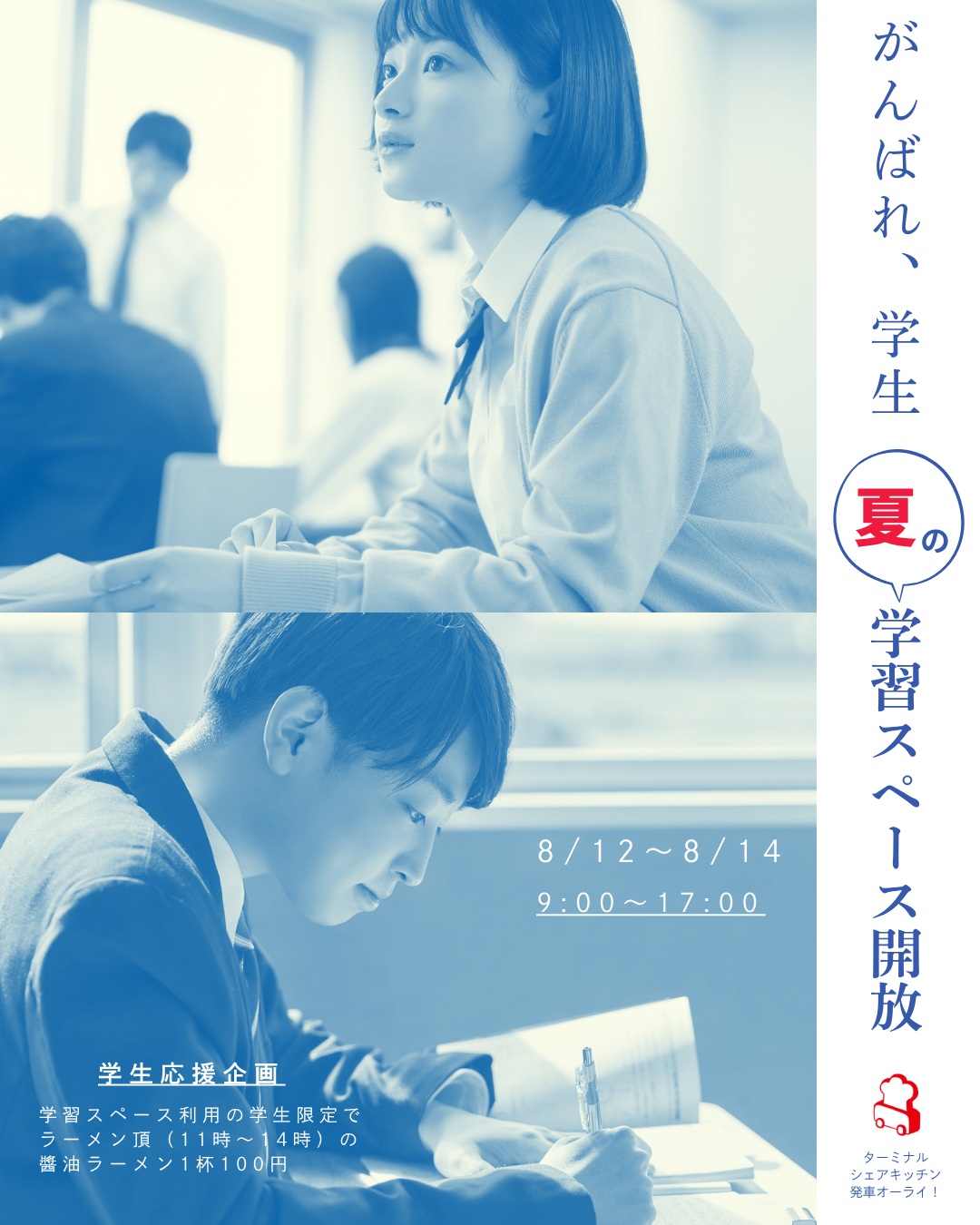 【学生対象】夏の学習スペース開放✍
落ち着いて勉強できる場所、提供します。
長野ターミナル会館にて、期間限定で学習スペースを無料開放します。
あわせて学生スペースで勉強してくれた、
またはこれから勉強する学生に
「ラーメン頂」しょうゆラーメンを
1杯100円で提供します。
📅 8月12日〜14日 さ
🕘 学習スペース:9:00〜17:00(無料)
🍜 ラーメン販売:11:00〜14:00(Lo.13:45)
📍 長野ターミナル会館1F シェアキッチン横 パーティールーム
夏休みの学習支援と地域交流を目的とした企画です。
小学生から大学生まで、ぜひご利用ください。