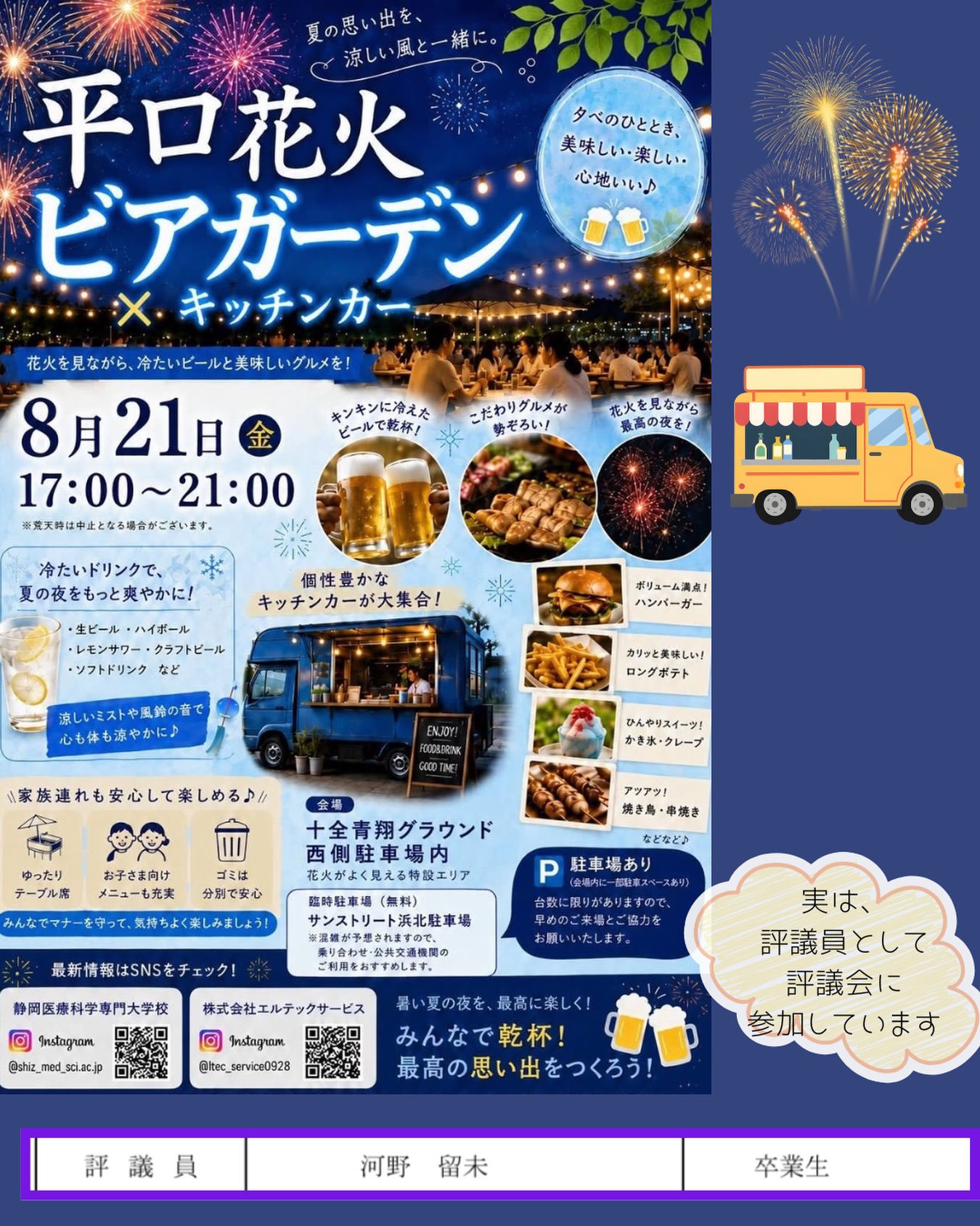 卒業生評議員として、宣伝です⋆͛📢⋆
@shiz_med_sci.ac.jp
8月21日(金)、静岡医療科学専門大学校にて
「平口花火 ビアガーデン×キッチンカー」が開催されます🎆🍻
今回の評議会では、
こちらのイベントについてご案内いただきました😊
花火を眺めながら、冷たいドリンクやキッチンカーのグルメを楽しめるイベントです✨
お近くの方は、ご家族やご友人と一緒に足を運んでみてください🚙…˖⁺
#平口花火 #アイル浜西 #訪問看護
#訪問看護ステーションアイル浜西 #浜松市
