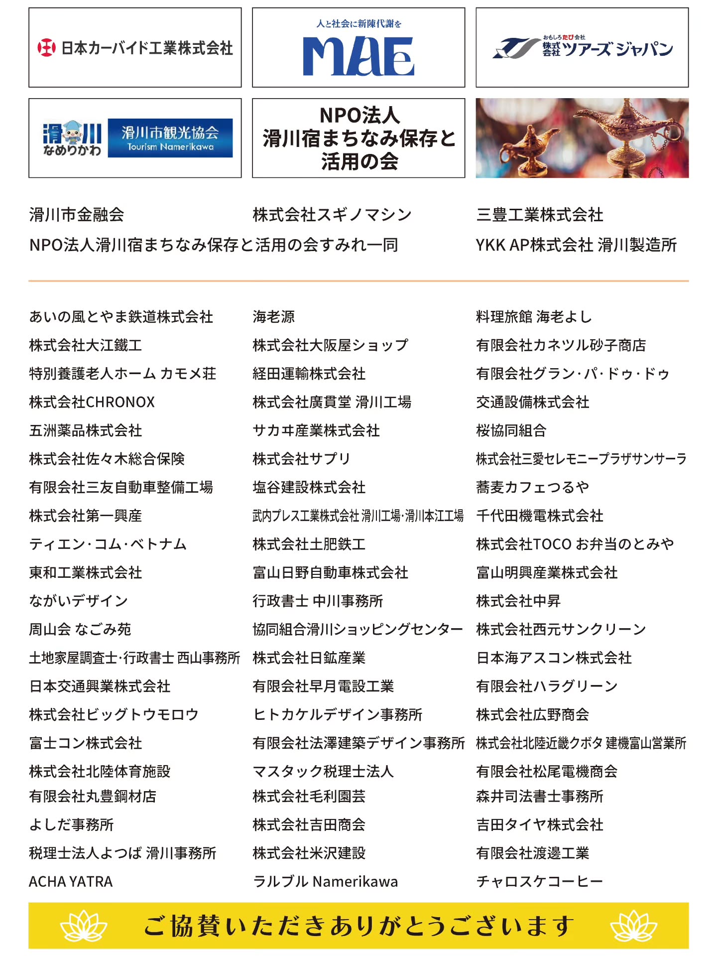 *
明日よりなめりかわランタンまつり2026
withベトナム航空の本祭がスタートいたします
8/8(土)・9(日) 16:00~21:00
このイベントは多くの企業・団体の皆様からの
温かいご支援、ご協賛によって実現いたします。
地域の活性化とベトナムとの交流を
応援してくださる皆様のお力添えに、
実行委員会一同、心より感謝申し上げます。
皆様からのご支援を力に、来場される皆様に
笑顔あふれる2日間をお届けできるよう
努めてまいります
改めまして、ご支援・ご協力いただきました皆様、
誠にありがとうございます。
皆様のご来場を心よりお待ちしております。