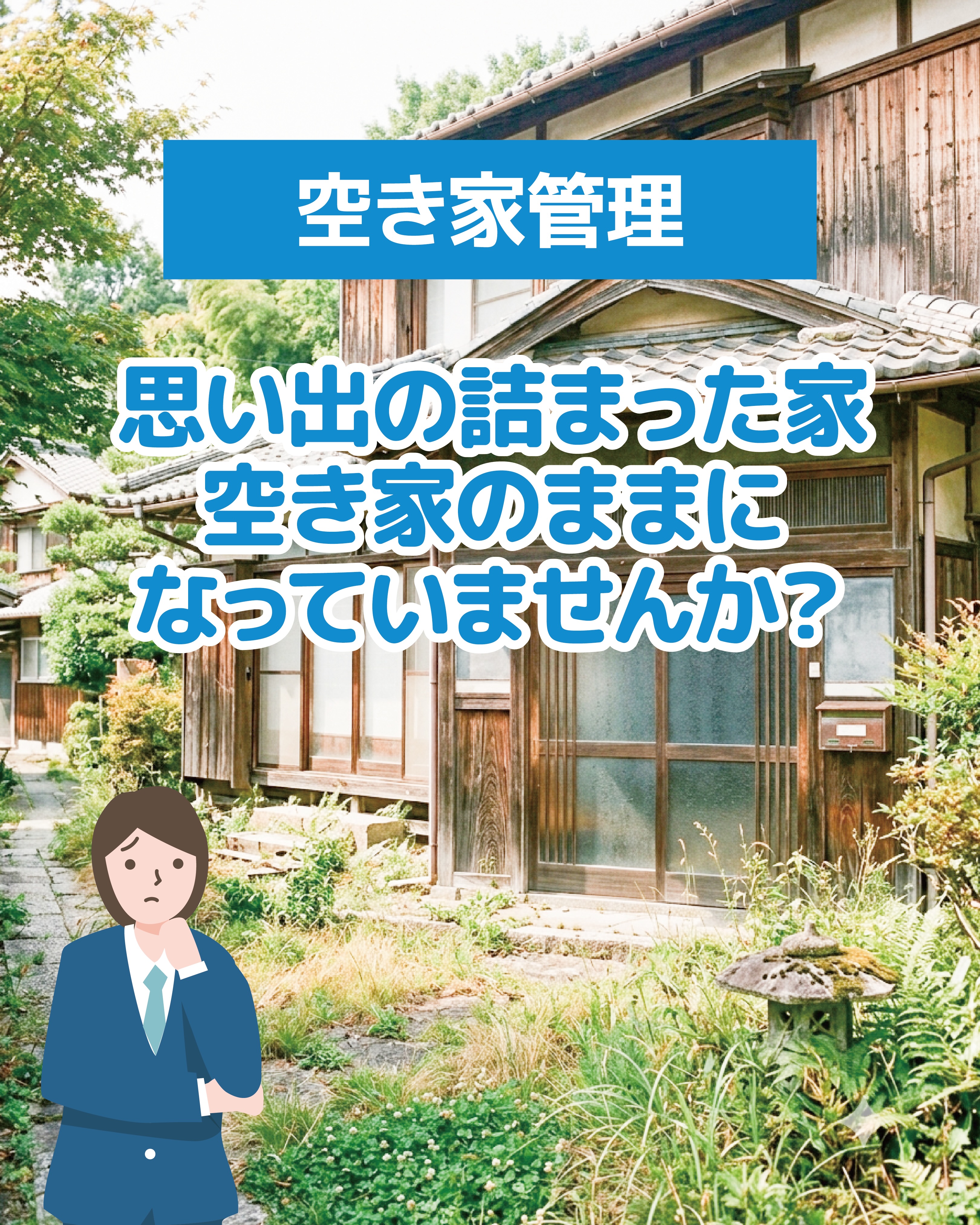 お盆は、家族が集まり、
住まいについて考える機会でもあります。
子どもの頃に過ごした家。
祖父母との思い出が詰まった家。
大切な場所だからこそ、
これからのことを考えてみませんか?
「遠方に住んでいて管理できない」
「定期的に見に行くことが難しい」
「何から始めればいいかわからない」
そんな空き家のお悩みに、
大生産業は寄り添います。
当社は「日本空き家サポート」と提携する
空き家サポーターとして、
定期点検・報告だけでなく、
売却・賃貸活用・リフォームなど、
空き家に関する幅広いご相談に対応しています。
思い出の詰まった家を、
未来へつなぐために。
空き家についてのお悩みは、
お気軽にご相談ください。
※掲載画像の一部は生成AIによるイメージ画像です。実在の物件ではありません。