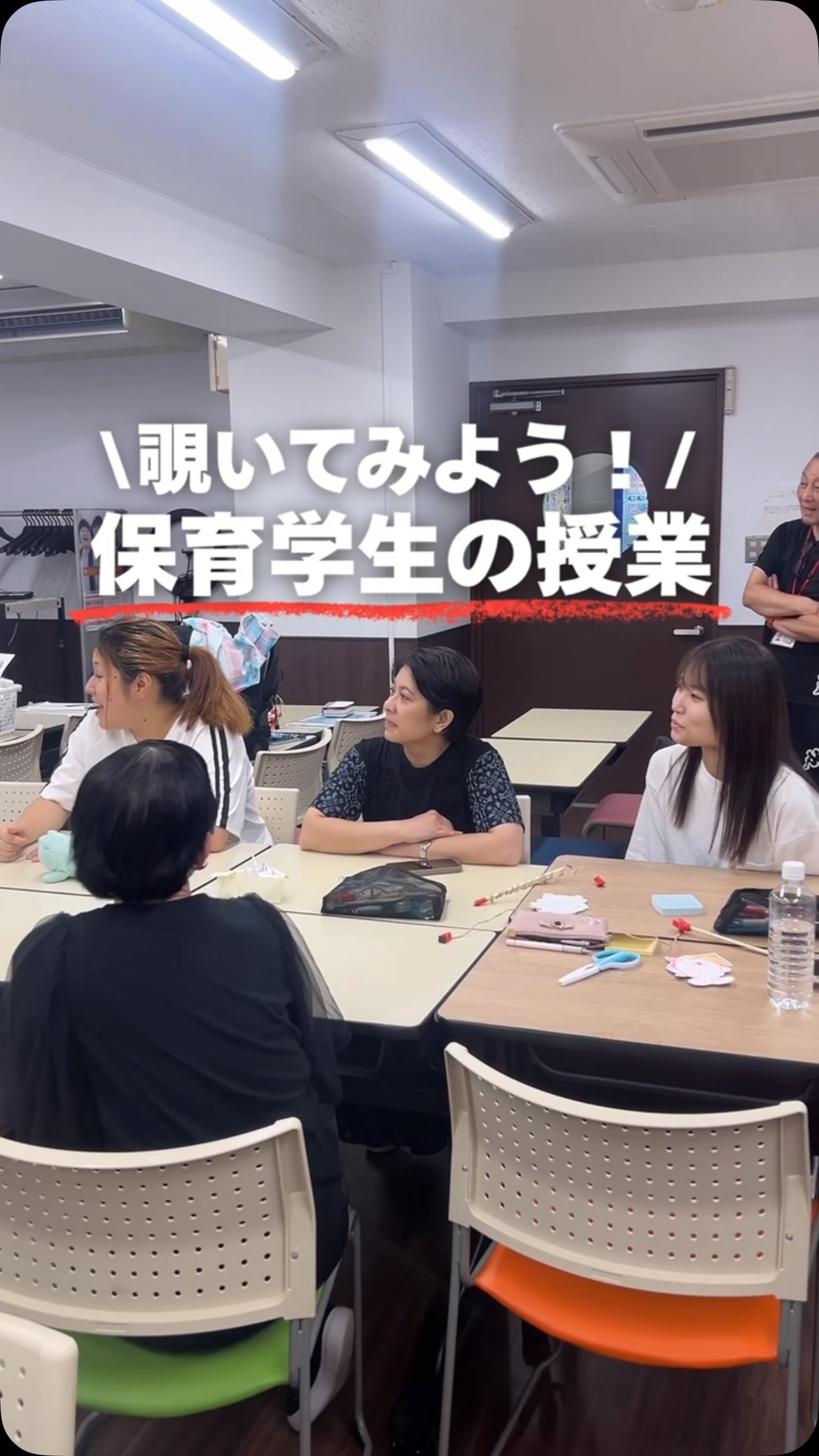 この授業、何してると思う?🤔
正解は…
保育士になる前に欠かせない「模擬保育」!✨
学生が先生役・園児役になって、実際の保育を再現👶🏻🌈
子どもたちが夢中になる出し物を考えたり、おもちゃ作りに挑戦したりしながら、実習に向けて学びます📚✨
ポイントは、クラスメイトの工夫やアイデアを自分の引き出しとして増やせること!🌷
実習前のリアルな学びをのぞいてみよう👀
#保育士 #専門学校 #授業 #実習 #保育士の卵