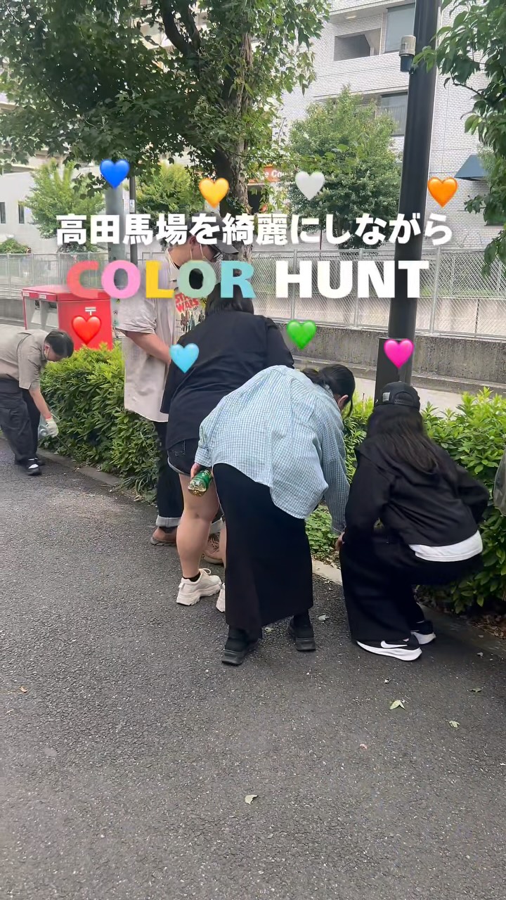 ゴミ拾いで見つけた、街の新たな発見👀✨
高田馬場の街を綺麗にしながら、カラーハンティングに挑戦!🎨
ゴミ拾いをしながら、
「どんな場所にゴミが多いんだろう?」をみんなで調査👀
普段何気なく歩いている街にも、新しい発見がたくさんありました🌈
楽しみながら地域貢献できました💯
#高田馬場 #ボランティア #学生 #ゴミ拾い #colorhuntting
