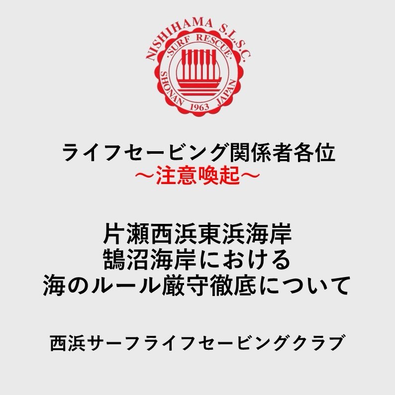 ライフセービング関係者各位
海のルール厳守徹底について
西浜サーフライフセービングクラブより
表題の件につきまして、当然のことながら海はライフセーバーだけではなく、ウィンドサーフィン、サーフィン、SUP、ダイビング、釣り、漁師や船舶免許講習等、様々な携わり方をしている方々がいます。それでもお互いがお互いのフィールドを理解し活動を尊敬し合うことで共栄、共存できています。
しかし、一部のライフセーバーがローカルルール、マナーを守っていない等の問い合わせが弊クラブに寄せられています。
どこの所属だとしても、一人ひとりのライフセーバーの行動が西浜SLSC、神奈川県、日本全体のライフセーバーのイメージ低下、信頼を失うことに繋がりかねません。
海に対して、利用者に対して、謙虚な気持ちで海に入ることを忘れないようお願いいたします。
以下、確実に遵守の程よろしくお願いいたします。
〇安全の為、『レスキュー練習、パドル練習』以外は必ずリーシュを着用。
(波を横に乗る際は特に注意)
○ボードから極力手を離さない。
ボードを離してしまうとリーシュの長さだけボードは流れてしまいます。進行方向の先に他のマリンスポーツが活動している時や、波打ち際で子どもが遊んでいる際は、
ボードが流れないようにストラップを掴んでボードをコントロールしてください。
○波乗りの際はサーフィンのルールに沿ってください。
・ピーク優先
・前乗り禁止
・原則一つの波に1人
○波乗りの際は以下のマナーを遵守してください。
・ライディングの邪魔をしない。
・前の人の真後ろをパドルしない
・ボードを離さない。リーシュは必須、ストラップを握る。
○ライフセーバー初心者でボードコントロール出来ない場合は、必ず指導者がそばについて接触事故を未然に防ぐよう、安全に配慮しながら指導してください。
○海上において、他のマリンスポーツ(ウィンドサーフィン、SUP、ヨット等)の特性を考慮し、互いに距離をとり、進行方向に配慮して活動しましょう。
〇波打ち際においては、他のマリンスポーツに配慮して、妨げにならない様に練習してください。
〇万が一ボードが他人に接触したら、怪我をしていないか確認し謝罪を必ずする。
※東浜について
○片瀬東浜公共トイレ~ビルヌーブ片瀬江ノ島迄はスクールゾーンなので器材を置かず、可能な限り江ノ島大橋方面で、人やヨット等が少ない場所を選んで練習して下さい。
(写真・図参照)
当然のことばかりですが、知らないライフセーバーがでないように周知よろしくお願いします。
守れていないライフセーバーへは都度声かけ、注意をお願い致します。
必要な場合は、所属大学、地域クラブを通じて厳重に対応させて頂きます。