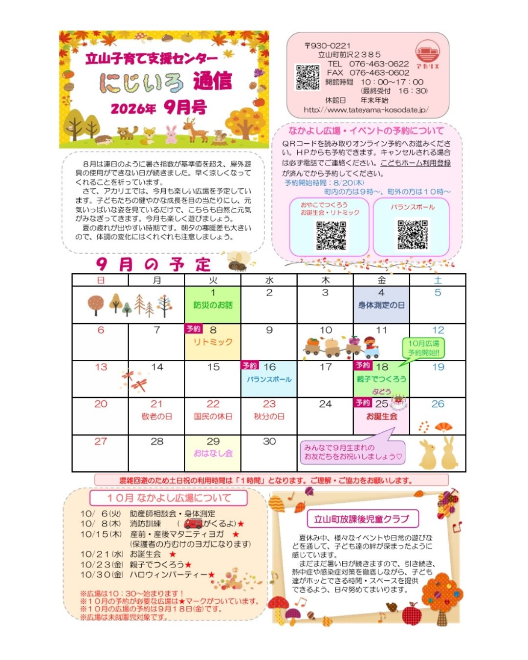 9月のにじいろ通信とホール、ネット遊具カレンダーです。
9月の広場は
1日防災のお話
4日身体測定の日
8日リトミック★
16日バランスボール★
18日おやこでつくろう★
25日9月生まれのお誕生会★(誕生児のみ予約必要)
29日おはなし会
★印のついているものは予約が必要です。
9月の広場の予約開始は8月20日です🍀
#立山子育て支援センター
#立山町
#立山町防災児童館複合施設アカリエ