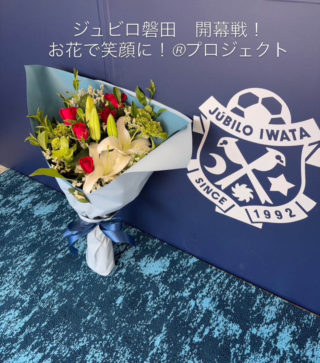 ・
がんばれ!ジュビロ磐田!
・
・
グリーンハートヤマムラは、今シーズンもジュビロ磐田を応援しています。
・
・
・
#ジュビロ磐田
#グリーンハートヤマムラ
#開幕戦
#お花で笑顔にプロジェクト
#いいわたし