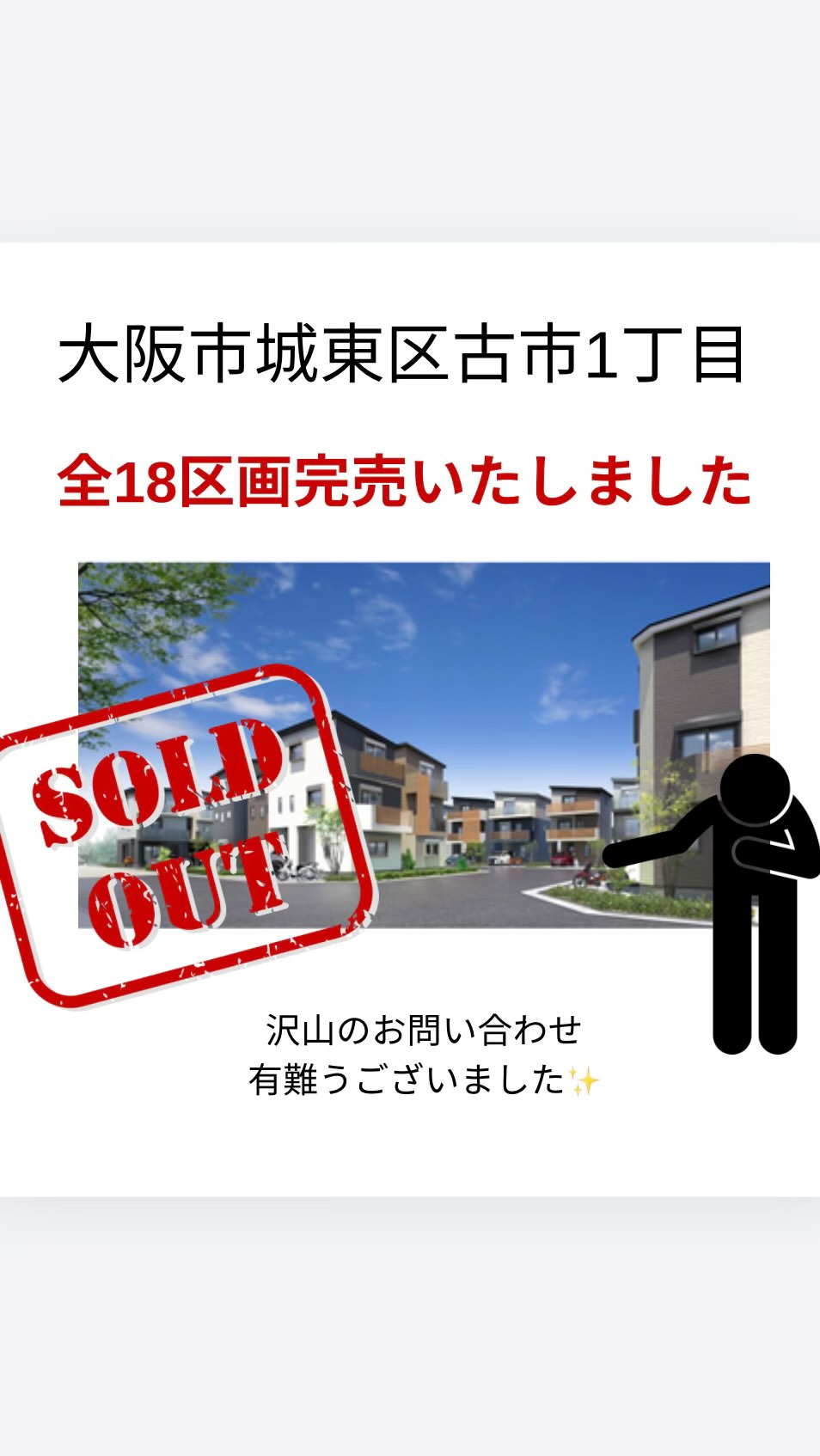 ◼︎大阪市城東区古市1丁目◼︎
《全18区画完売御礼》
✨ありがとうございます✨
⭐︎販売実績一覧はホームページを🔍ご覧下さい⭐︎
大阪市鶴見区、大阪市城東区、大阪市旭区、京阪沿線で新築
中古物件をお探しならBEENSHOMEにお任せください。
不動産の事ならBEENSHOMEへ🏠
お問い合わせは
メール◼︎DMでも受け付けております📩
📞0120-464-946
#ビーンズホーム
#株式会社beenshome
#大阪市鶴見区
#鶴見区不動産
#ファミリー向け住宅
新築戸建◼︎中古戸建
区分マンション
不動産売買
不動産仲介
用地仕入れ
収益不動産
営業マン募集中!