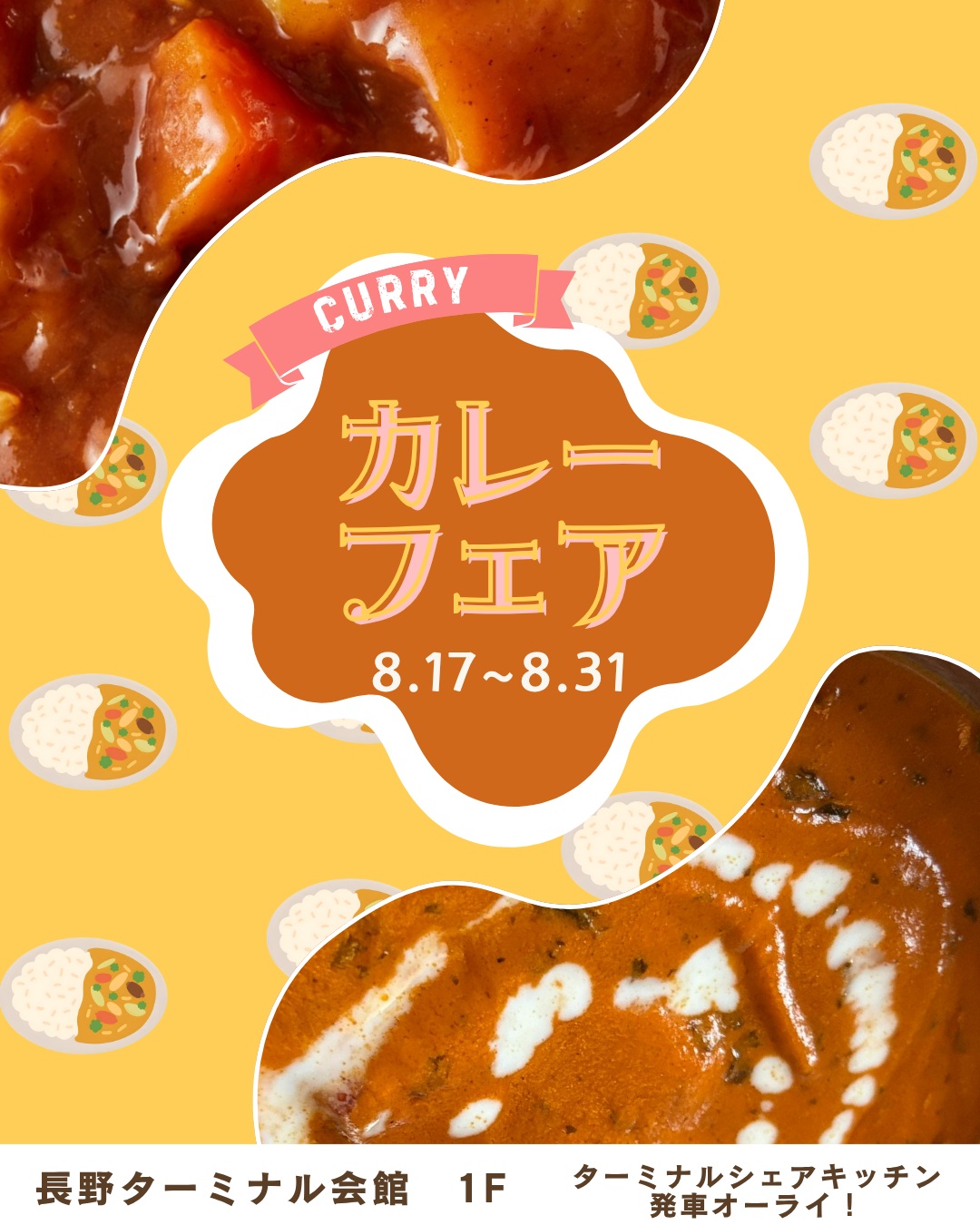 🍛イベント情報🍛
この夏、初のシェアキッチンでのフェア開催決定!
■期間:8/17~8/31
■場所:長野ターミナル会館1F
ターミナルシェアキッチン発車オーライ!(廊下もあり)
総勢13店舗が日替わりでカレー商品を販売🍛ここでしか味わえないカレーもあるかも!?
ポイントカードもあるのでお楽しみに♪