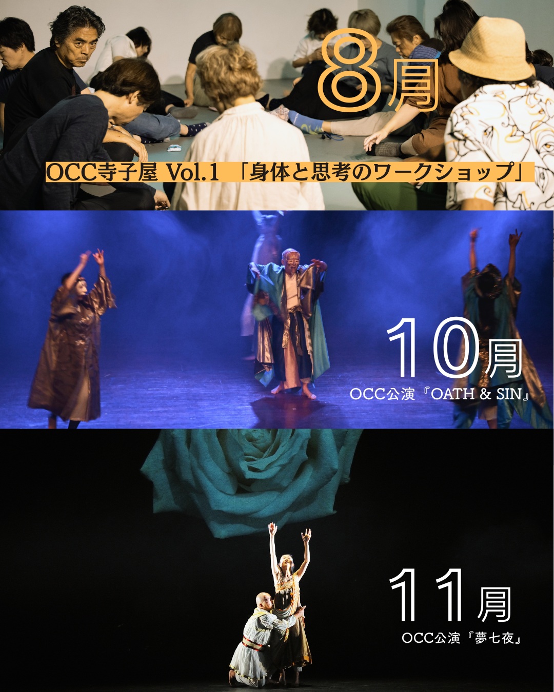 【OCC-今後のスケジュールまとめ】
8月の寺子屋から、10月の新作『OATH & SIN』、そして11月の『夢七夜』へ。
今年の木場・OCCは、身体表現やマハーバーラタの世界観を深く掘り下げる、見応えのある企画が続いていきます。
・8月下旬:OCC寺子屋
・10月:『OATH & SIN』
・11月:『夢七夜』
——————————————
「OCC寺子屋 Vol.1 身体と思考のワークショップ」詳細
日常からの小さな逃避行であり、新しい自分に出会う場所です。
未経験だからこそ面白い、年齢も職業も忘れて没頭できる夜の3日間。
身体をひらき、他者と出会う夜を過ごしてみませんか?
講師 小池博史
日程 8月24日(月)〜26日(水)
各日18:00〜 (お仕事帰りの方でも!)
※最終日は21:30終了予定
会場 OCC(東京都江東区木場3-18-17 1F)
対象 15歳〜80歳 / 経験不問
料金 一般 12,000円 / 学生 8,000円(3日通し・事前振込制)
お申し込みはプロフィールリンクから!👀
——————————————
OCC レンタルスペースの概要
1. スペースの基本情報・特徴
* 設備: 壁は合板クロス貼り(釘打ち可能)で、展示会やポップアップにも最適。
* 基本料金に含まれるもの: スペース利用料+基本照明(ダクトライト+LEDスポット10灯)+音響機材(常設スピーカー・ミキサー・マイク)がすべて込み。
* 利用時間: 10:00〜22:00
* 全日: 10:00〜22:00
* 半日(6時間): A(10:00〜16:00)/ B(16:00〜22:00)
* 時間貸し: 10日前から予約可能(平日2h〜、土日祝2h〜)
2. 基本料金
全日(10:00〜22:00)
・平日(月〜金) ¥80,000
・土日祝 ¥150,000
半日(6時間・A 10:00〜16:00/B 16:00〜22:00)
・平日(月〜金) A ¥40,000 / B ¥50,000
・土日祝 A ¥85,000 / B ¥85,000
3日以上連続利用でお得な割引あり!
※延長料金: ¥10,000/30分
3. オプション・サポート
* 技術サポート:
* セルフ利用(基本照明・音響): 無料
* 仕込みサポート: ¥30,000
* 本番オペレーション: ¥25,000/日〜
* その他設備・サービス:
* プロジェクター(6000lm): ¥8,000/日
* 追加スピーカー: ¥8,000~/日
詳しくは、以下までお問い合わせください!
Mail: occ@kikh.com
#小池博史ブリッジプロジェクトODYSSEY #OCC #ワークショップ #レンタルスペース