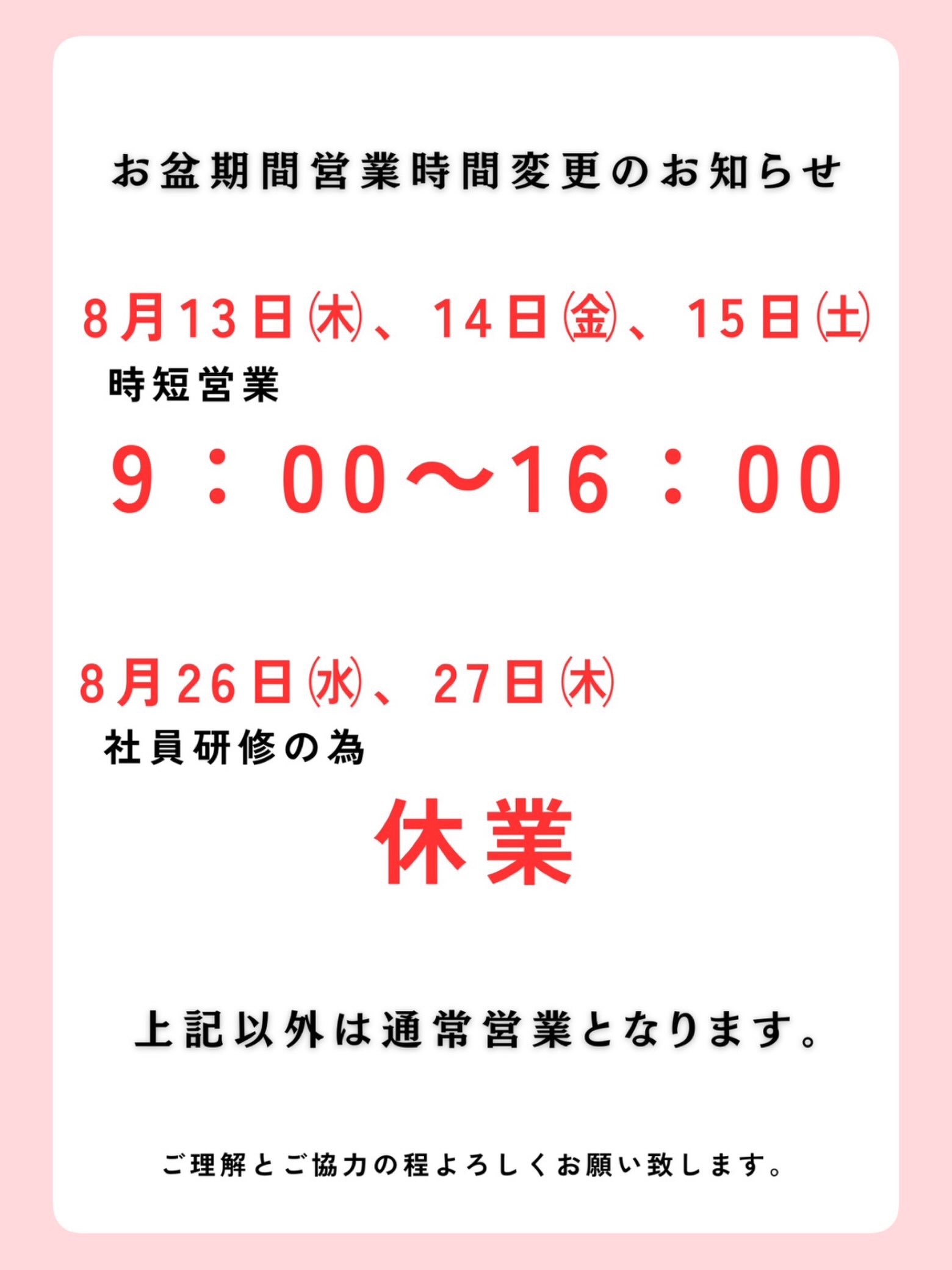 こんにちは☀️
お盆中の営業時間のお知らせです。
本日8/13(木)〜15(土)は16時までの営業となります。
また、8/26(水)と27(木)は研修のためお休みをいただきます。ご理解の程よろしくお願いいたします。
今年の青森市は涼しいとはいえ日中は暑いので、お盆の準備のお疲れが残らないようご自愛ください🙏
#お盆 #青森市 #灯篭 #精霊馬 #お墓参り
