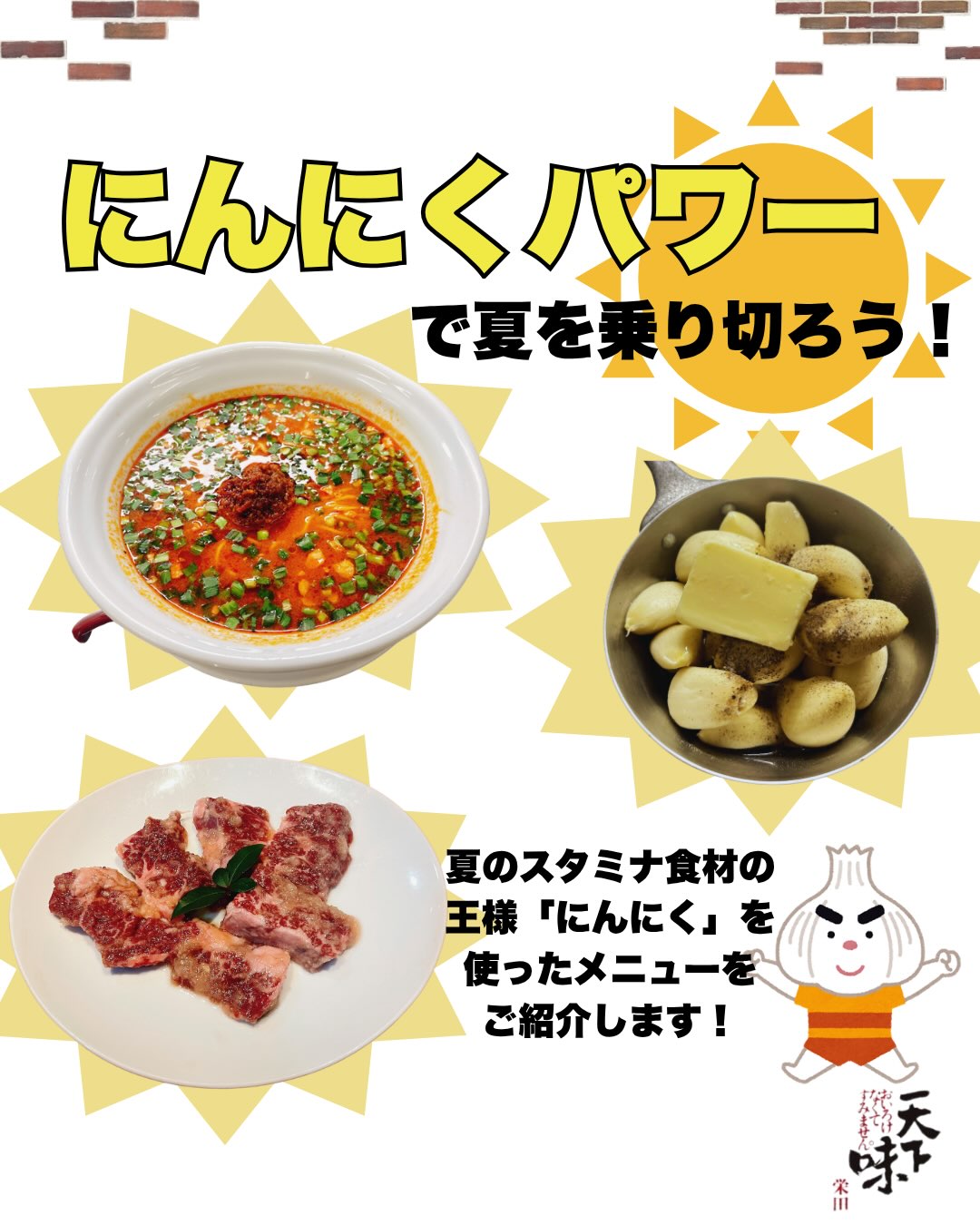 毎度ありがとうございます。天下味栄田(@tenkaajisakaeda)です🥩
\🧄夏の元気に!にんにく特集☀️✨/
毎日暑い日が続く8月☀️
そろそろ夏の疲れを感じている方も多いのではないでしょうか?🥵
そんな時こそ、食欲をそそる香りがたまらない
「にんにく」メニューはいかがでしょうか?🧄✨
今回は、天下味栄田おすすめの
にんにくを使ったメニューを改めてご紹介します😊
🧄 にんにくハラミ
天下味栄田特製のにんにくベースのもみダレを使用✨
ガツンと効いたにんにくの風味と、ハラミの旨みが相性抜群です🥩
ハラミには、たんぱく質やビタミンB群なども含まれているので、
しっかり食べて元気をつけたい夏にもおすすめです💪☀️
🌶️ 旨辛チゲラーメン
A5ランク和牛のミンチをたっぷりトッピング✨
にんにくの風味とピリッとした辛さが食欲をそそる、旨辛な一杯です🍜🔥
暑い日に熱々の旨辛ラーメン!
そんな夏の楽しみ方もおすすめです😋
🧄 にんにくバター
にんにくそのものの美味しさを楽しみたい方はこちら✨
バターのコクとにんにくの旨みを楽しめる、おつまみにもぴったりの一品です😊
鉄板の上でじっくり火を通してからお召し上がりください♪
ほかにも、
お肉や野菜と一緒に楽しめるにんにくスライスや、
薬味のすりおろしにんにくもご用意しております🧄✨
夏の疲れが出てくるこの時期こそ、
にんにくの食欲そそる香りと美味しい焼肉で元気をチャージ💪🥩
ぜひ天下味栄田で、
夏のにんにくメニューをお楽しみください😊☀️
メニューやお店の情報は、プロフィール(@tenkaajisakaeda)のURLにあるホームページからもご覧いただけます♪
———————————————
【求人情報】
天下味栄田では、
ホール・キッチンのパート・アルバイト募集中です😊
〈ホール〉
🌟お料理の配膳、片付け、簡単なドリンク作り
🌟勤務日時
月曜日〜金曜日
午前11:00〜午後3:00
週2日〜1日3時間〜OK❗️
土日のみなども歓迎❗️
🌟男女年齢不問
〈キッチン〉
🌟デザートやサラダの盛り付け、簡単な調理
レシピ通りに調理していただくので、基本の包丁使い、煮る、炒める、焼くが出来れば大丈夫です❗️
🌟勤務日時
応相談
🌟男女年齢不問(学生不可)
詳しい募集内容はInstagramの投稿(@tenkaajisakaeda)、または、ホームページからもご覧頂けます😊
まずはお気軽に店舗までお問い合わせくださいませ♪
———————————————
本日も皆様のご来店お待ちしております☀️
———————————————
創業1967年。元祖。焼肉専門。
天下味栄田
◯住所:〒780-0061 高知県高知市栄田町3-4-18(JR高知駅から徒歩5分)
◯営業時間:
月~日、祝日、祝前日: 11:30~23:30
(料理L.O. 22:45 ドリンクL.O. 22:45)
※ランチは日・祝・年末年始・お盆はお休み
※不定休有り
◯定休日:12/31,1/1
———————————————
#天下味栄田 #天下味 #高知焼肉 #焼肉ランチ #高知市ランチ