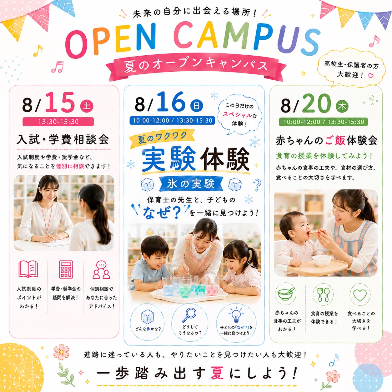🌻夏のオープンキャンパス開催!🌻
夏休みは気になるイベントに参加して、
学校のことをもっと知ってみよう✨
📌 8/15(土) 13:30〜15:30
入試・学費相談会
🧊 8/16(日)
10:00〜12:00/13:30〜15:30
\この日だけのスペシャル体験!/
夏のワクワク実験体験✨
保育士の先生と一緒に、子どもの「なぜ?」を見つけよう!
🥣 8/20(木)
10:00〜12:00/13:30〜15:30
赤ちゃんのご飯体験会
食育の授業を体験してみよう!
高校1・2年生の参加も大歓迎🌈
お友達・保護者の方との参加もOKです◎
詳細・お申し込みはHPか電話から!◎
#オープンキャンパス #夏休み #体験授業 #進路 #保育士