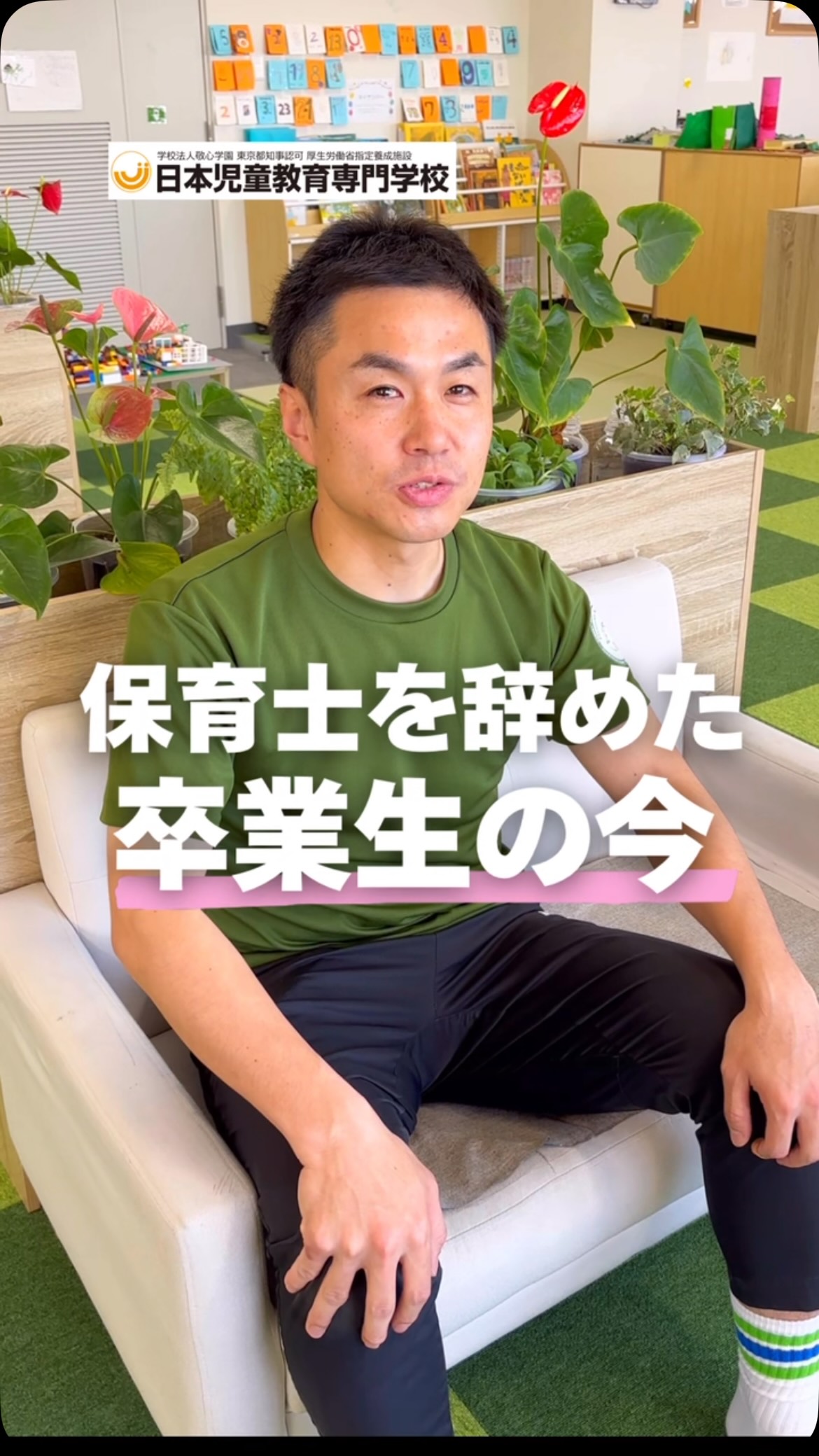 保育士を辞めた卒業生の今
保育士として働いた後、 現在は学童で施設長として活躍中👏🏻
目指しているのは、 子どもたちが 「来なければならない場所」ではなく、
「今日も行きたい!」と思える居場所づくり。
保育士資格が活かせる場所は、保育園だけじゃない。
子どもに関わる仕事は、さまざまな選択肢があります♪
#jje_ac #卒業生 #インタビュー#保育士 #学童